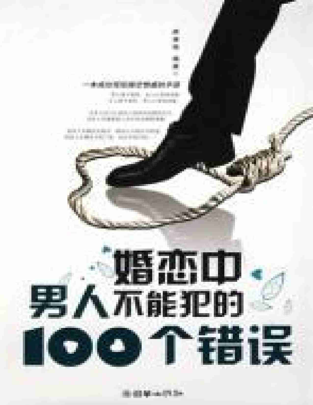 (NEW)婚恋中男人不能犯的100个错误 - 廖康强.pdf-0-预览
