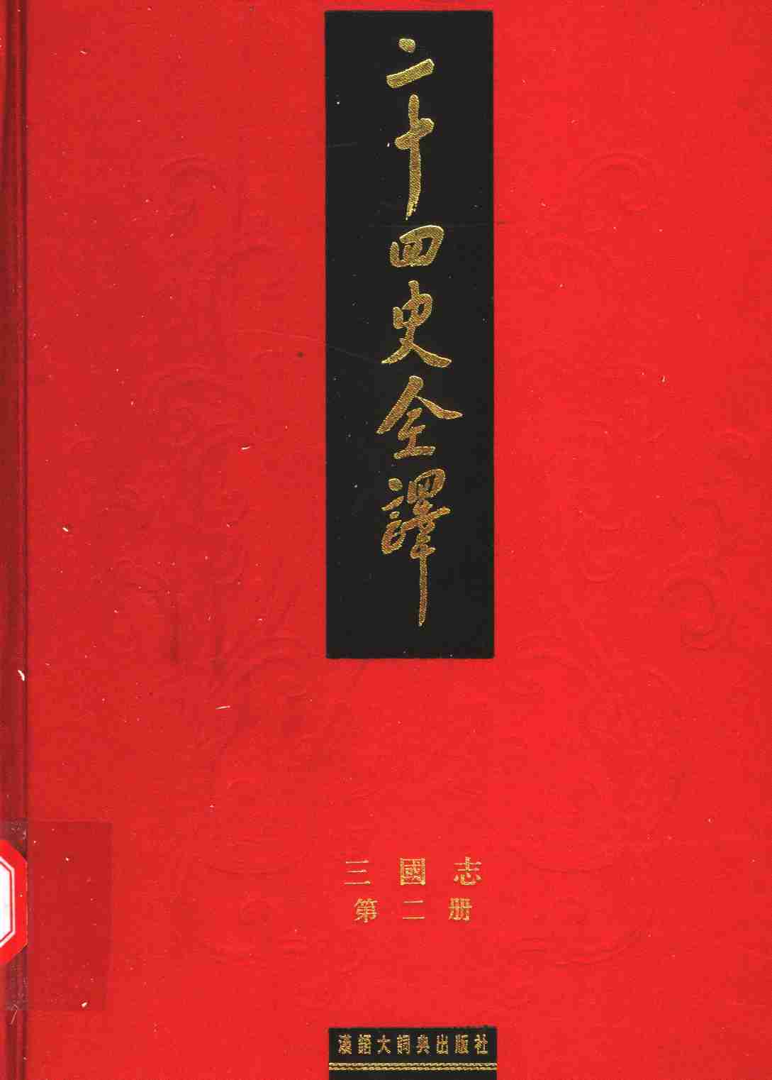 《二十四史全译 三国志 第二册》主编：许嘉璐.pdf-0-预览