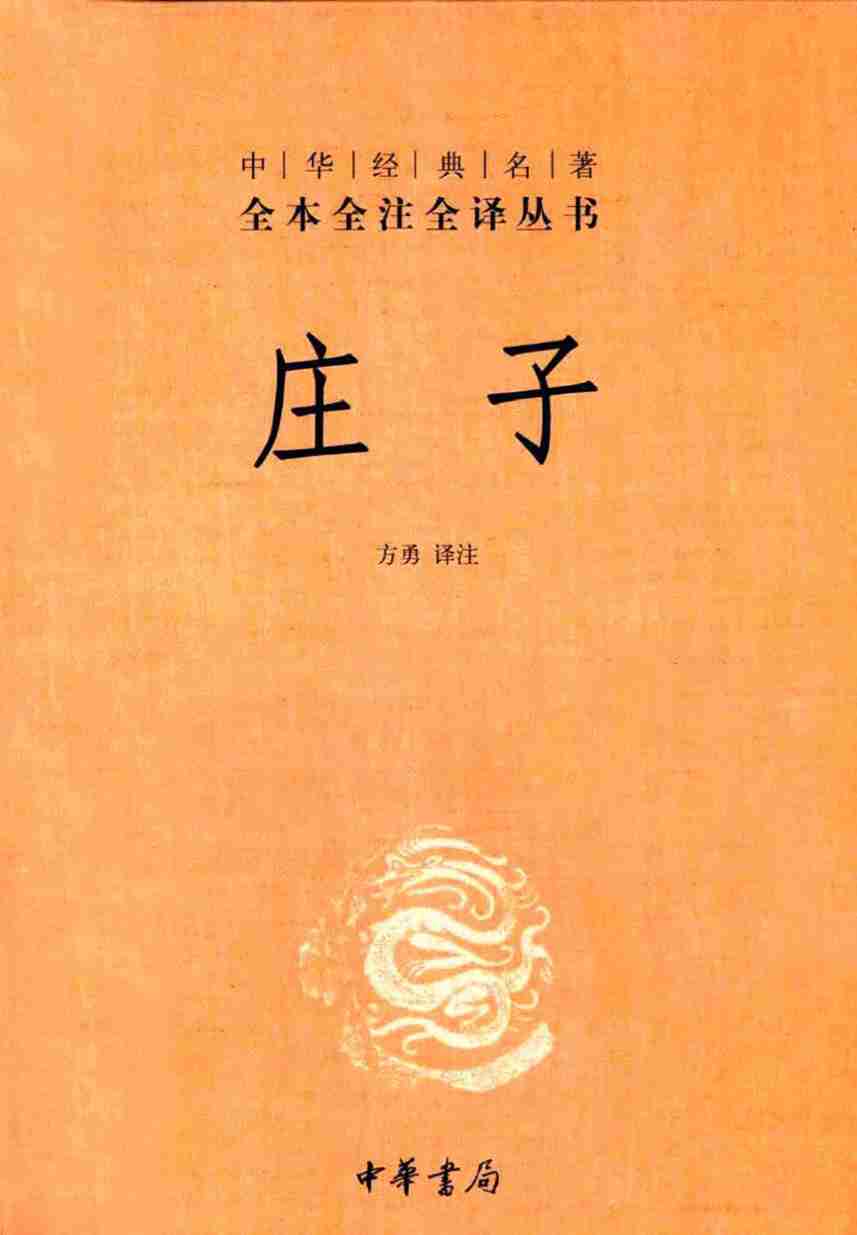 《庄子》.pdf-0-预览