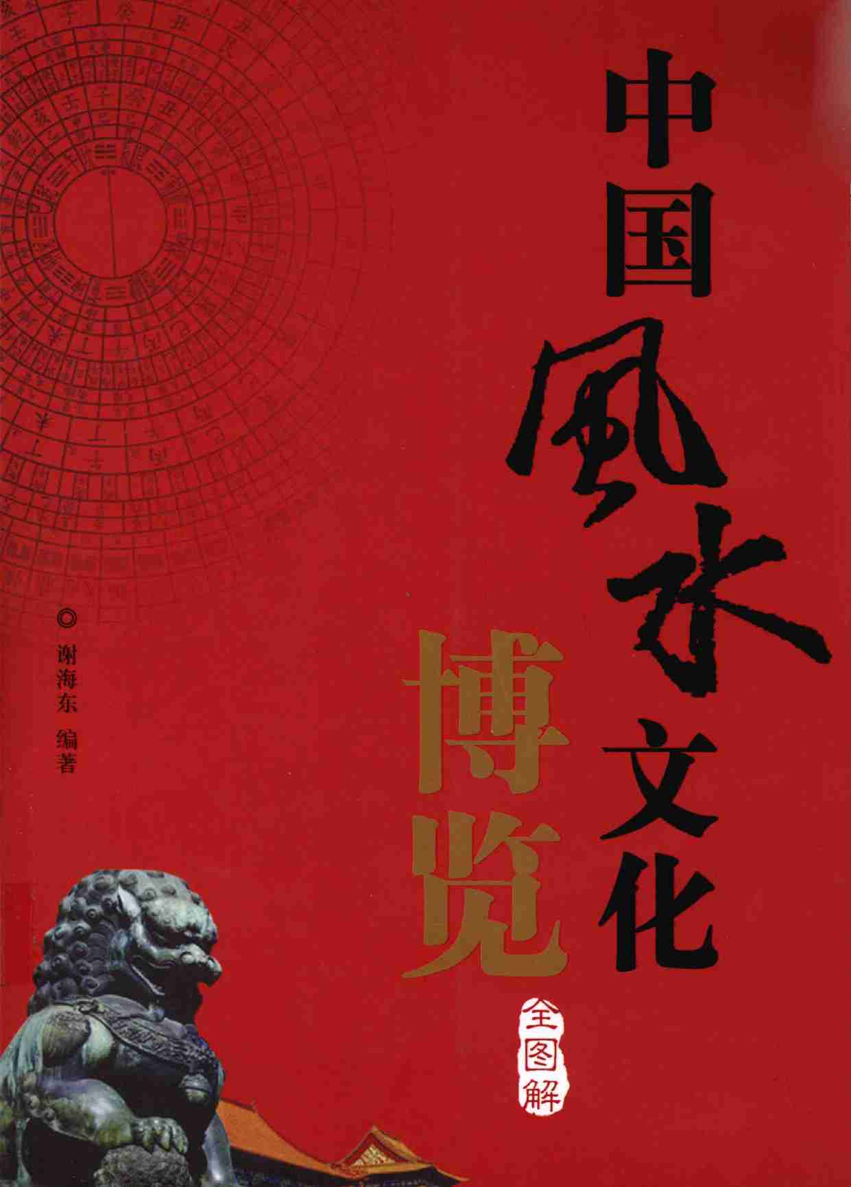 中国风水文化博览(全图解) -- 谢海东编著.pdf-0-预览