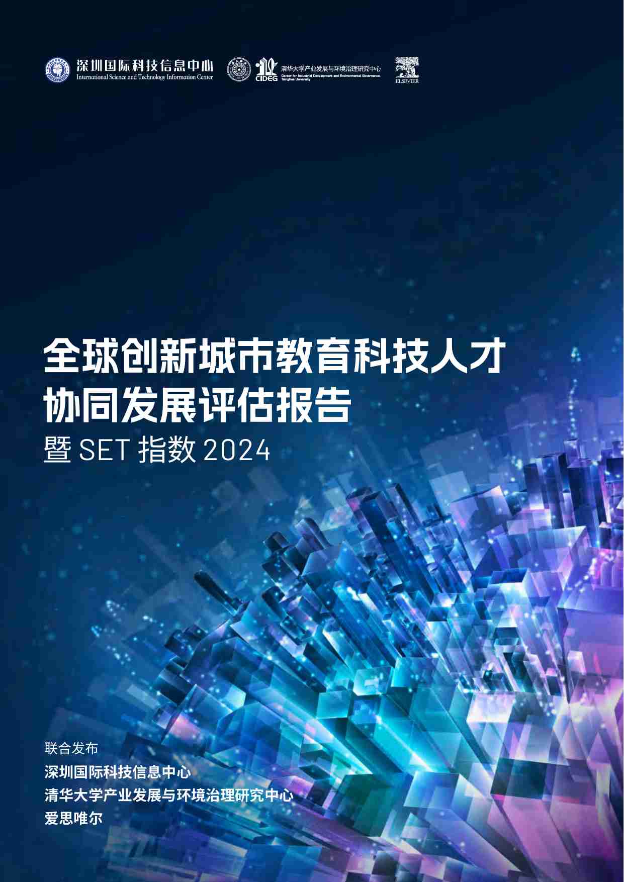 全球创新城市教育科技人才协同发展评估报告__暨 SET 指数 2024.pdf-0-预览