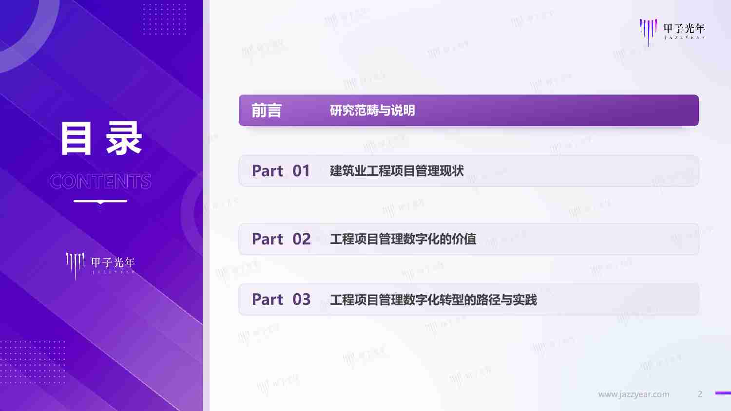 2023建筑业工程项目管理数字化研究报告：构建以BIM为中心的1+3工程项目管理数字化作业体系 -甲子光年.pdf-1-预览