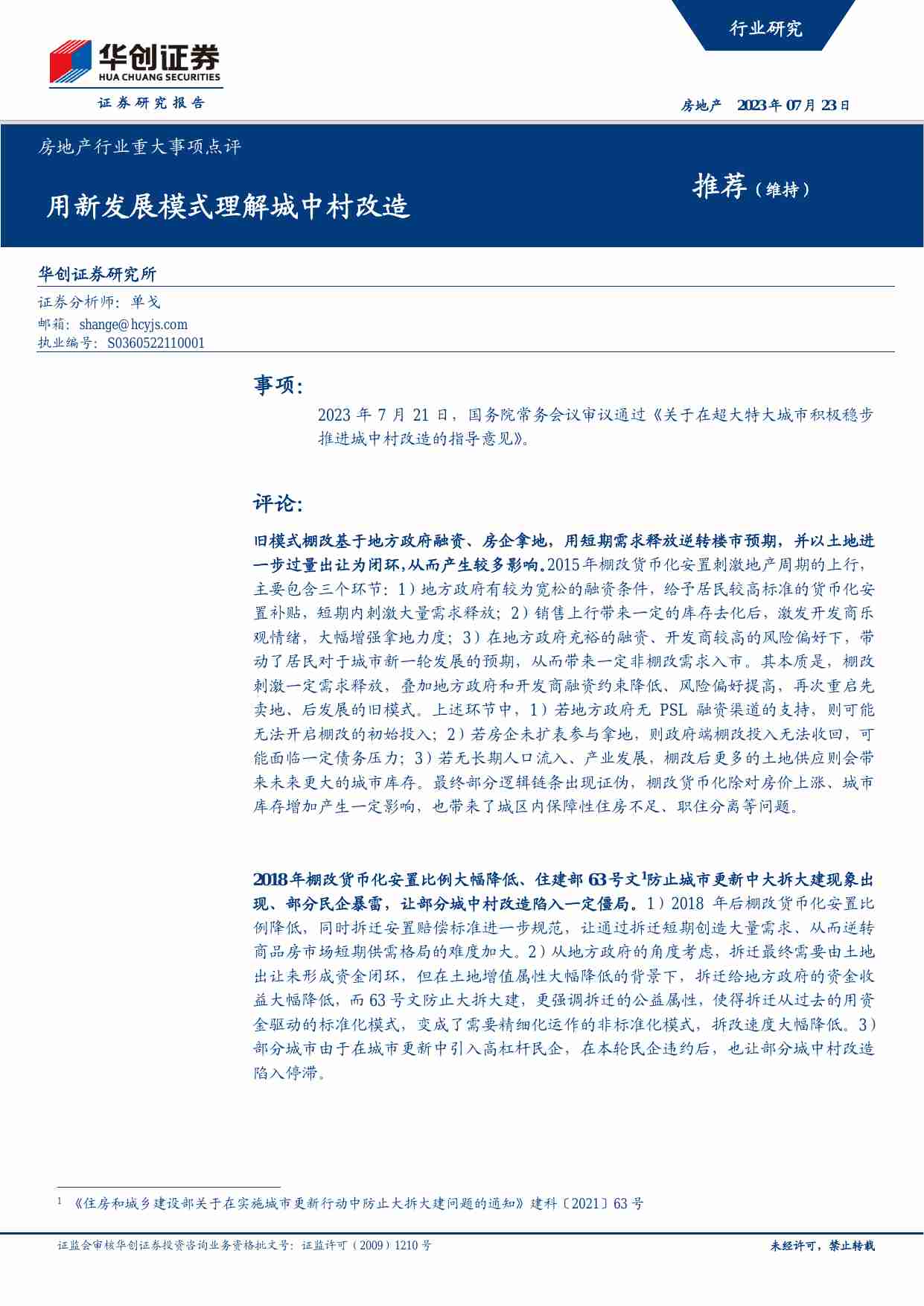 房地产-用新发展模式理解城中村改造.pdf-0-预览