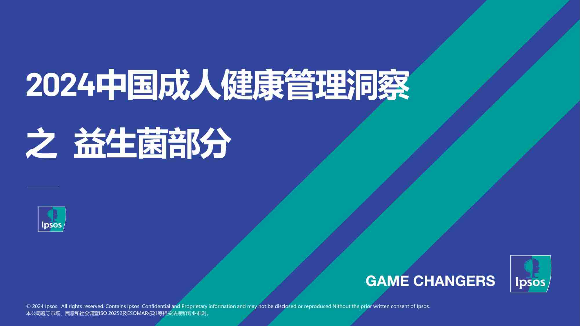 益普索：2024中国成人健康管理洞察之益生菌部分.pdf-0-预览