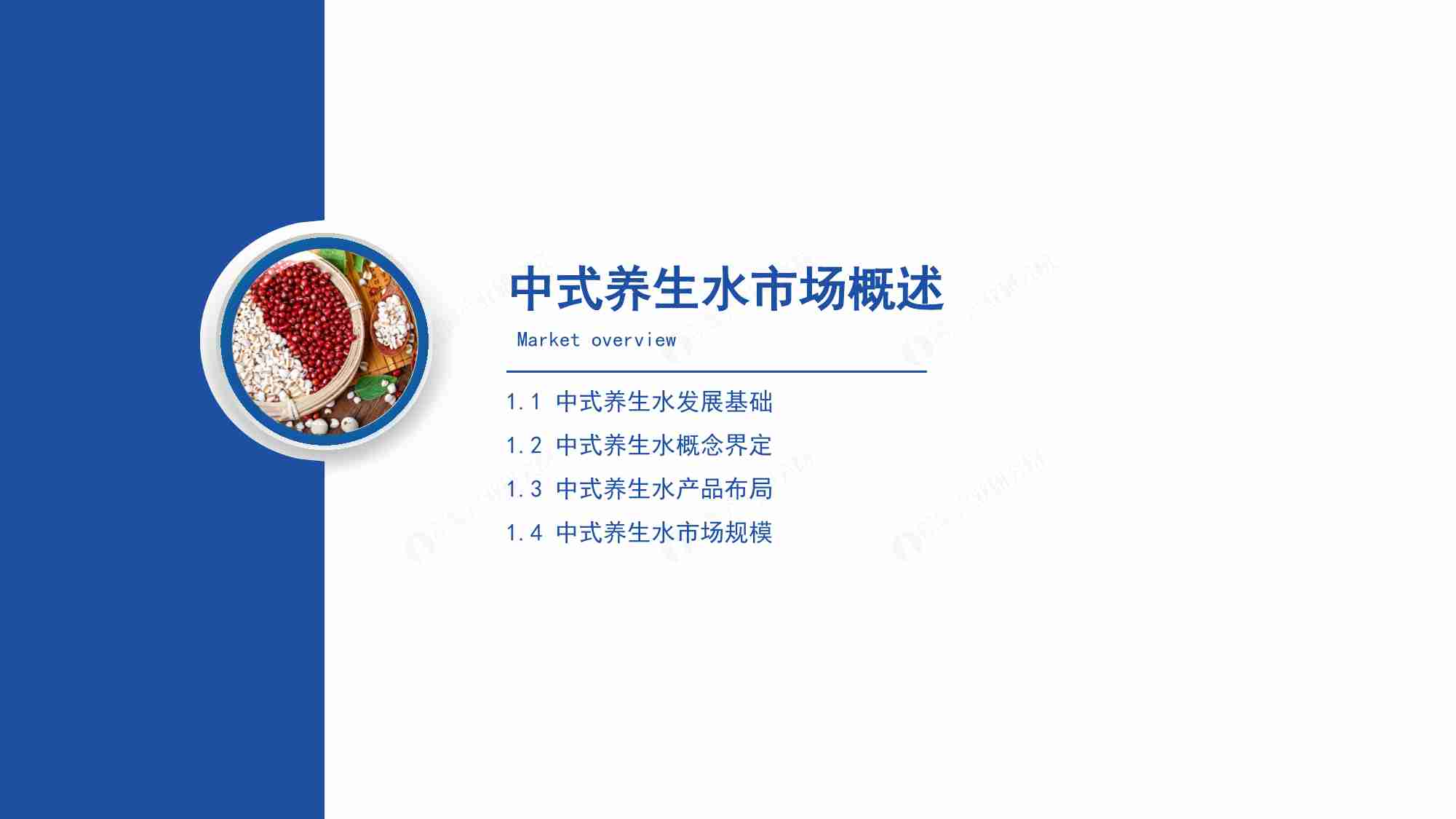 2024年中国中式养生水行业发展趋势洞察报告.pdf-2-预览