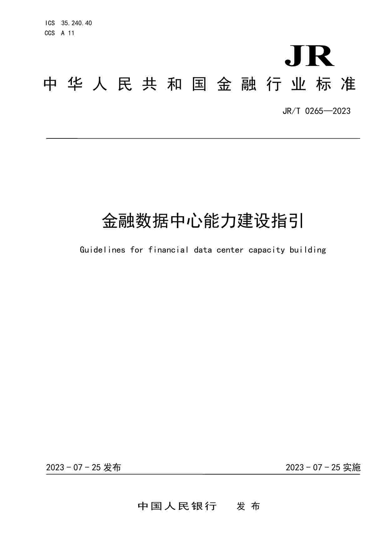 金融数据中心能力建设指引.pdf-0-预览