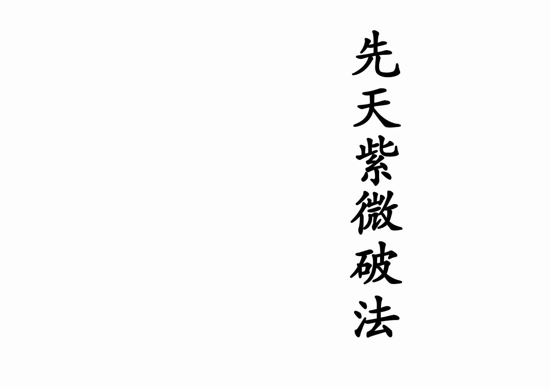 先天紫微破法(1).pdf-0-预览