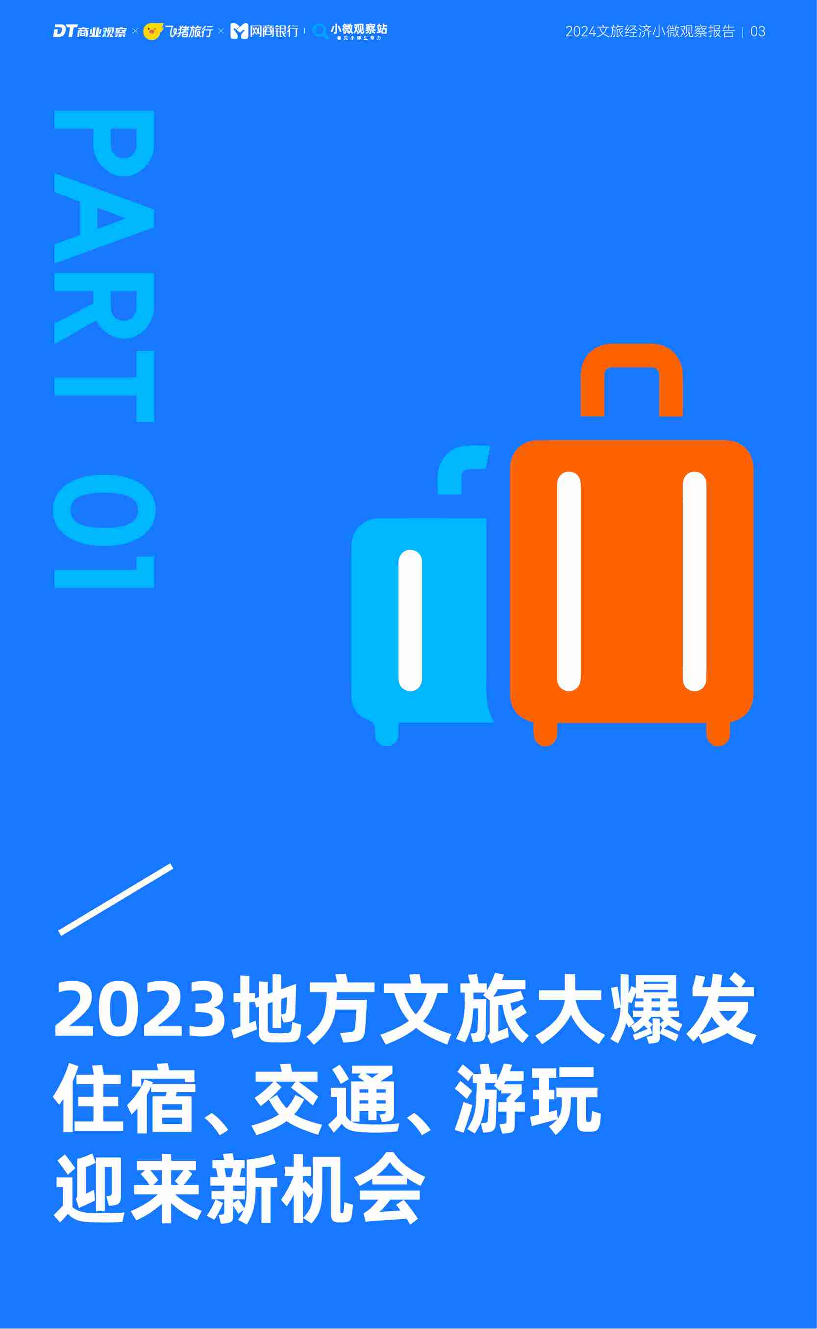 DT商业观察：2024文旅经济小微观察报告.pdf-3-预览