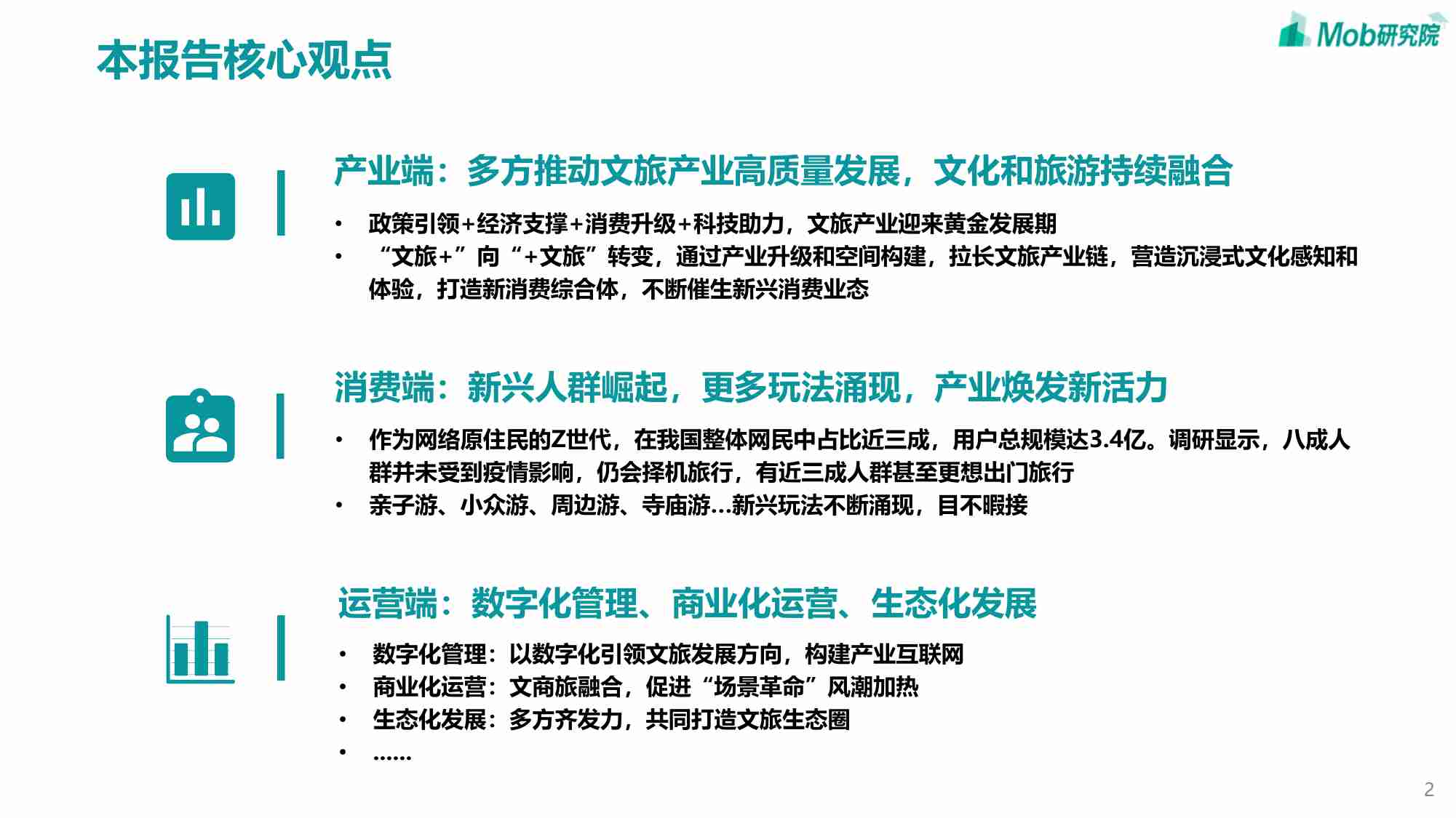 Mob研究院：2023年中国文旅产业发展趋势报告.pdf-1-预览