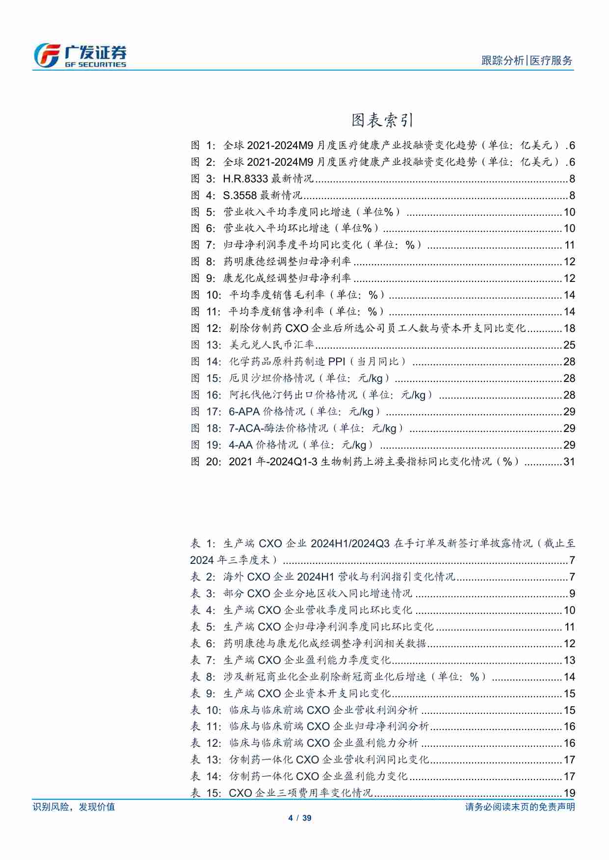 医药生物-外包服务行业2024年三季报总结：困难环境下恢复增长，看好行业边际趋势向上-广发证券[罗佳荣,方程嫣,田鑫,杨微]-20241111【39页】.pdf-3-预览