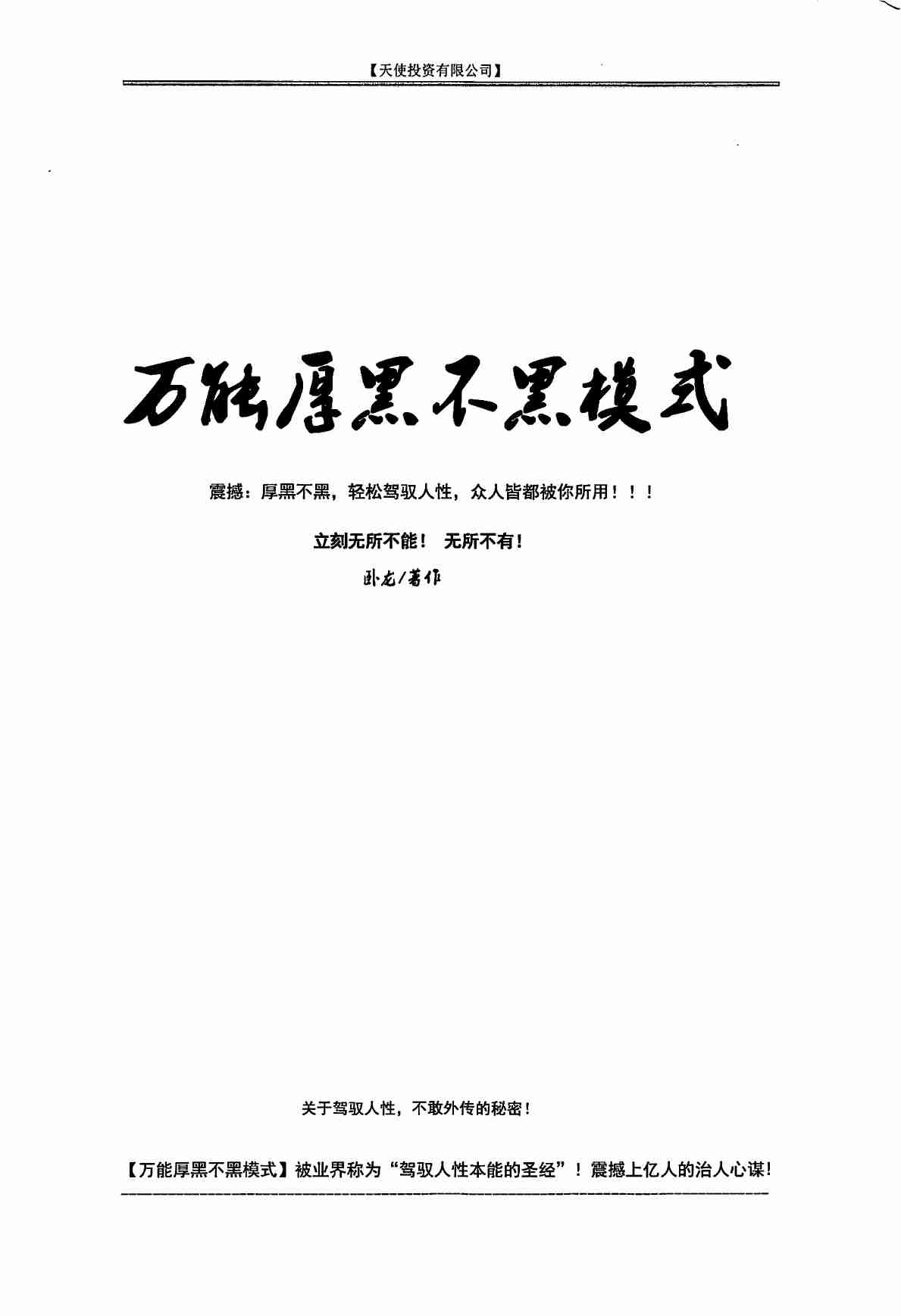 036《万能厚黑不黑模式》.pdf-1-预览