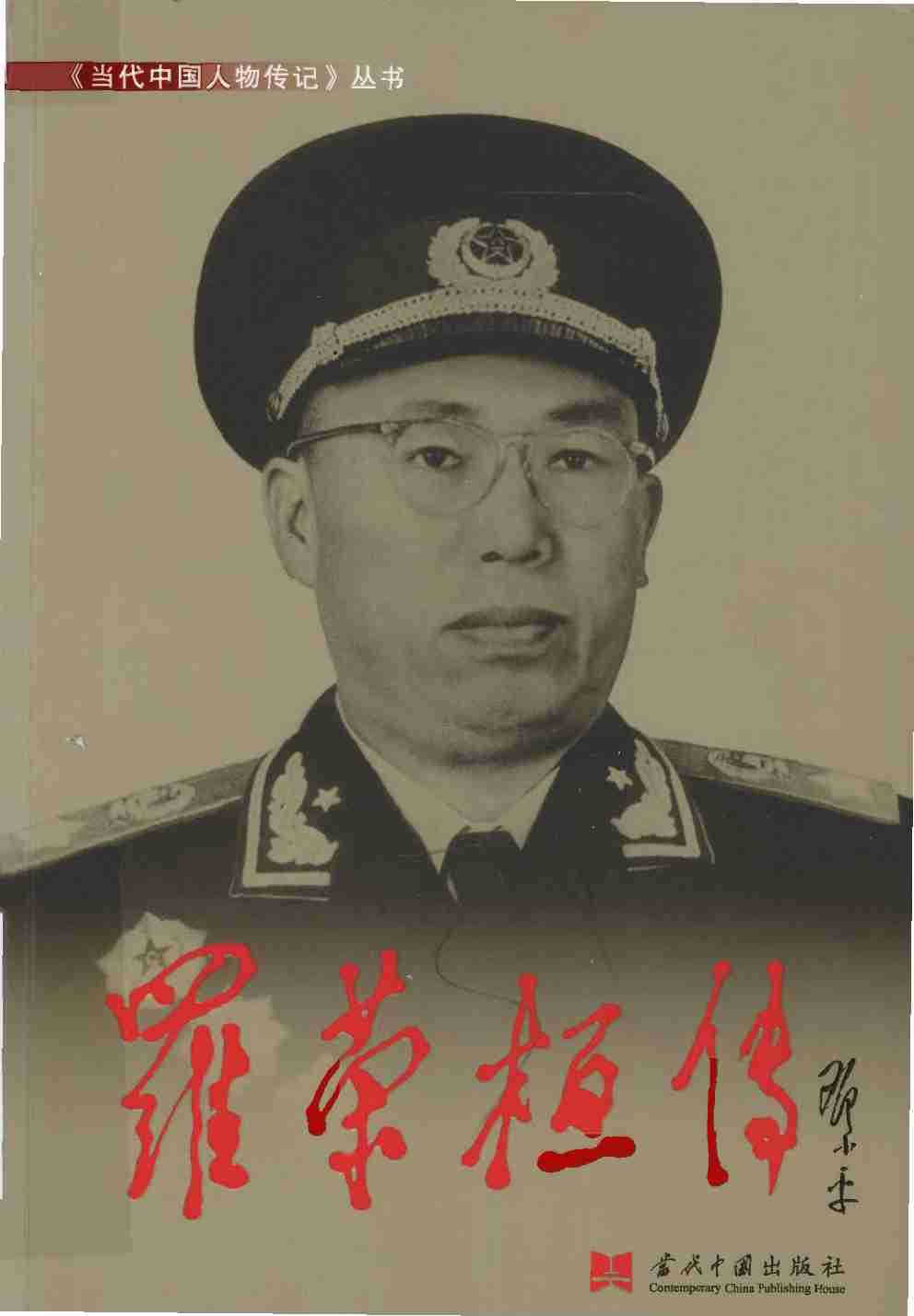 罗荣桓传.pdf-0-预览