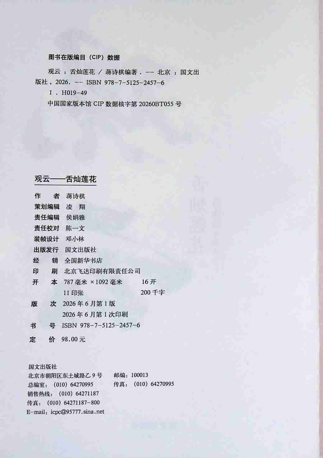 观云舌灿莲花 (蒋诗棋).pdf-2-预览