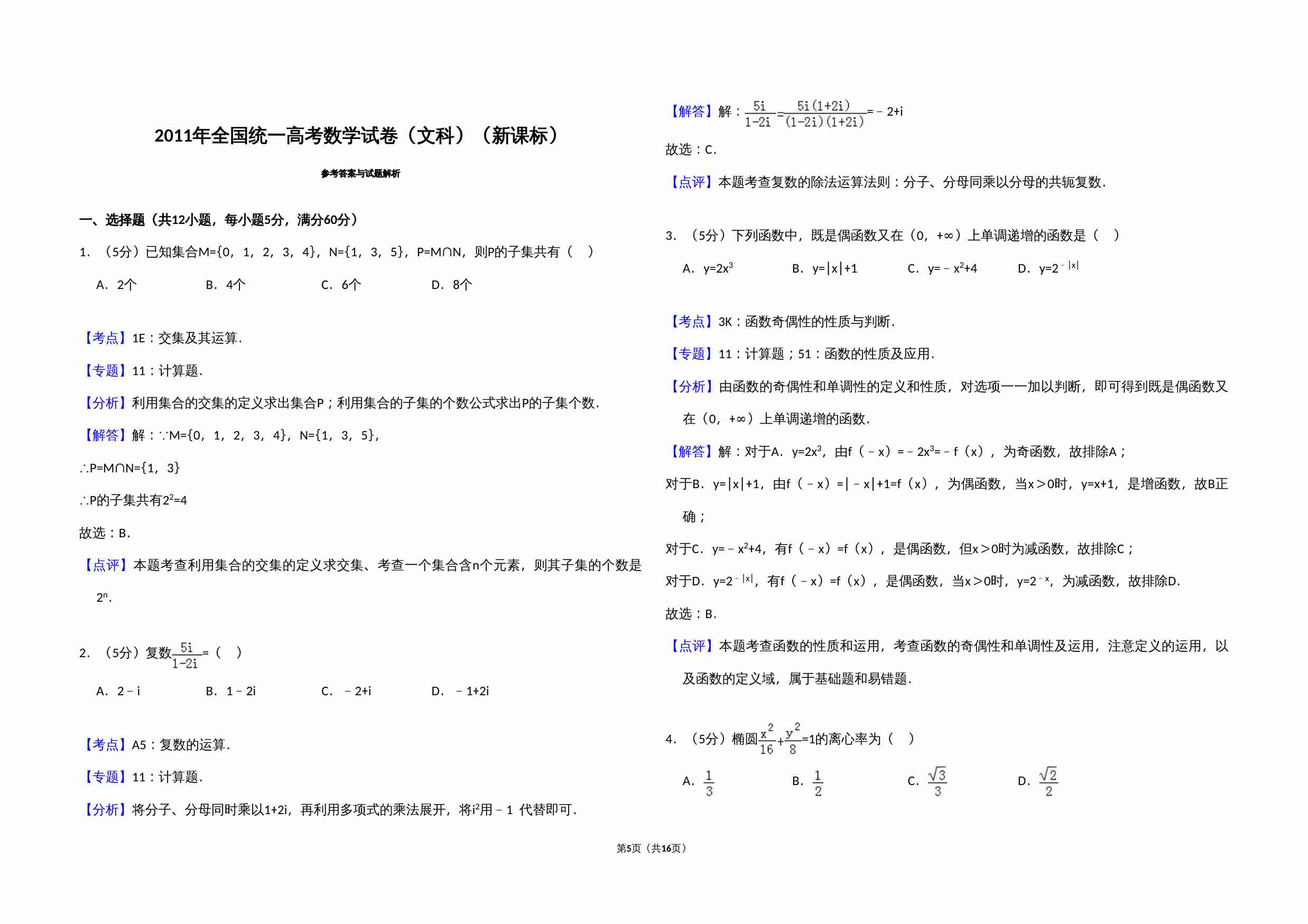 2011年全国统一高考数学试卷（文科）（新课标）（含解析版）.doc-4-预览