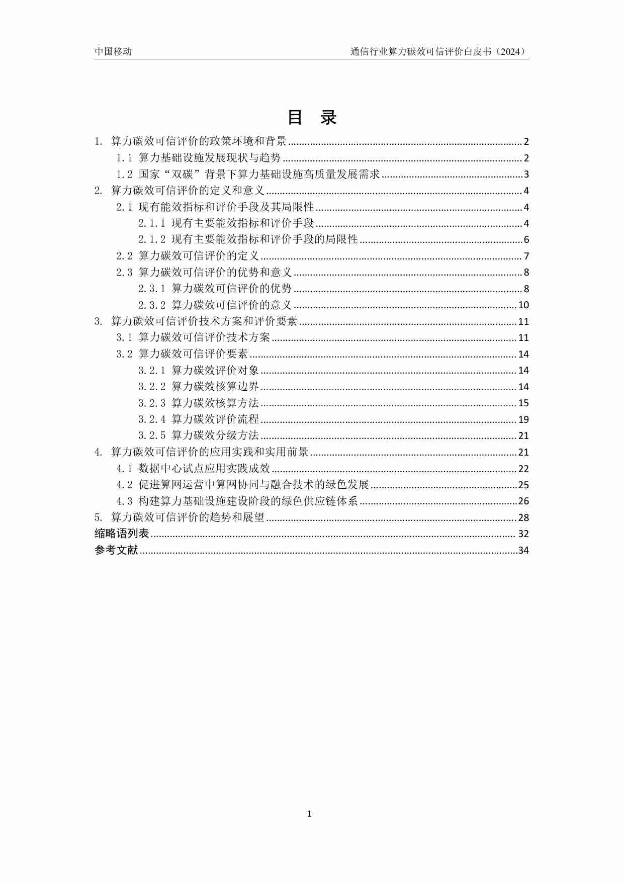 通信行业算力碳效可信评价白皮书 2024.pdf-4-预览