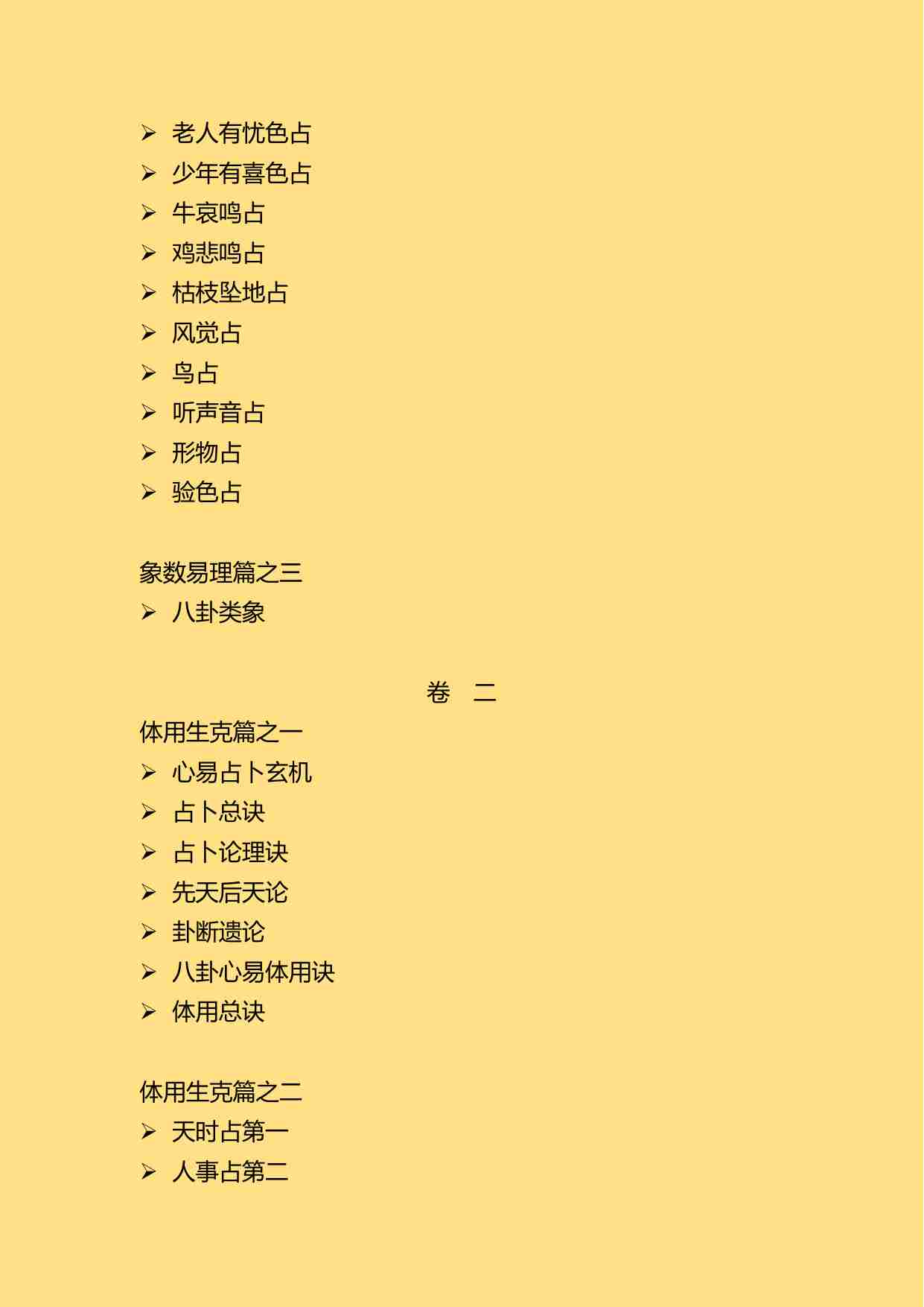 梅花易数(宋代藏本).pdf-2-预览