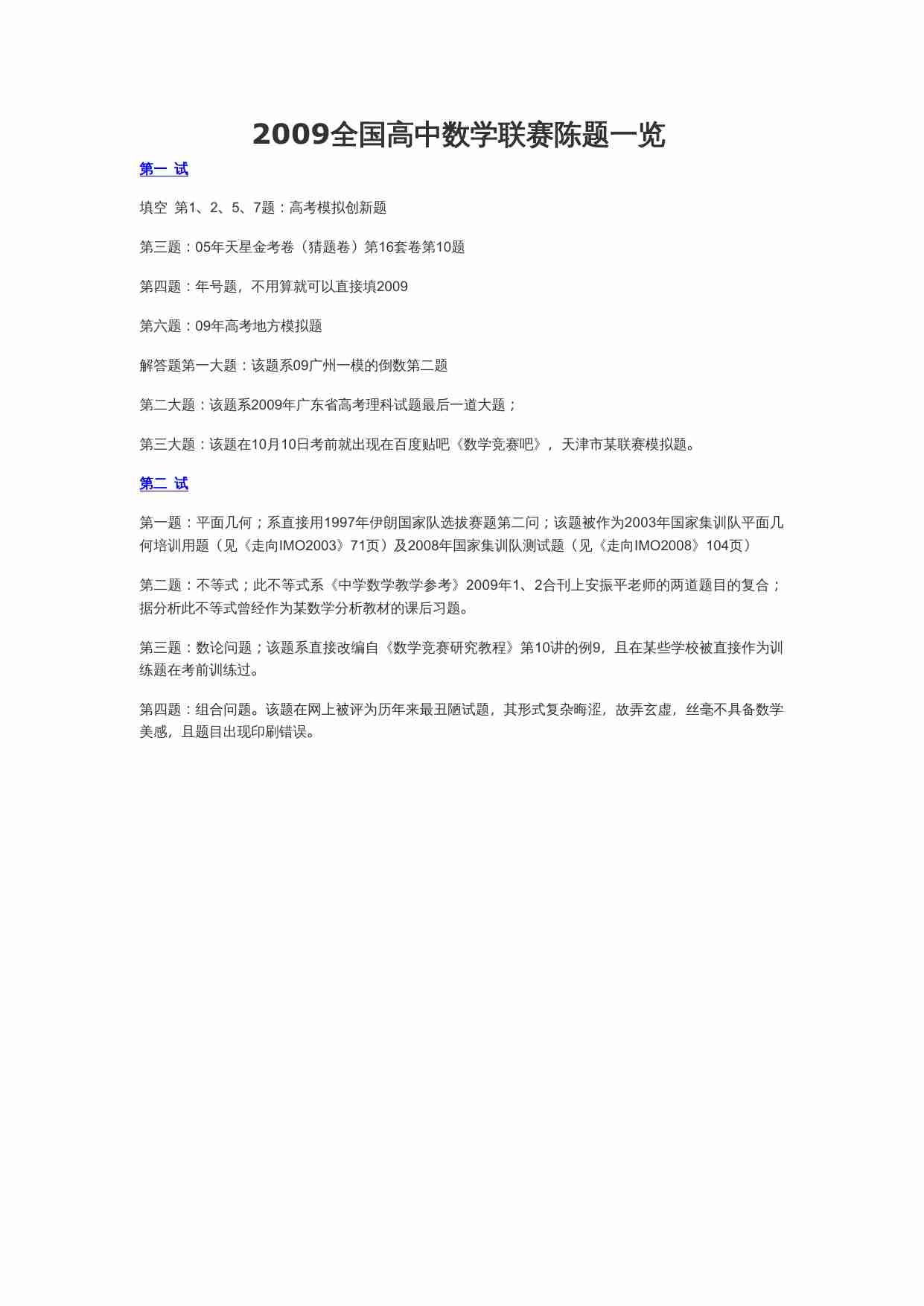 2009全国高中数学联赛陈题一览.doc-0-预览