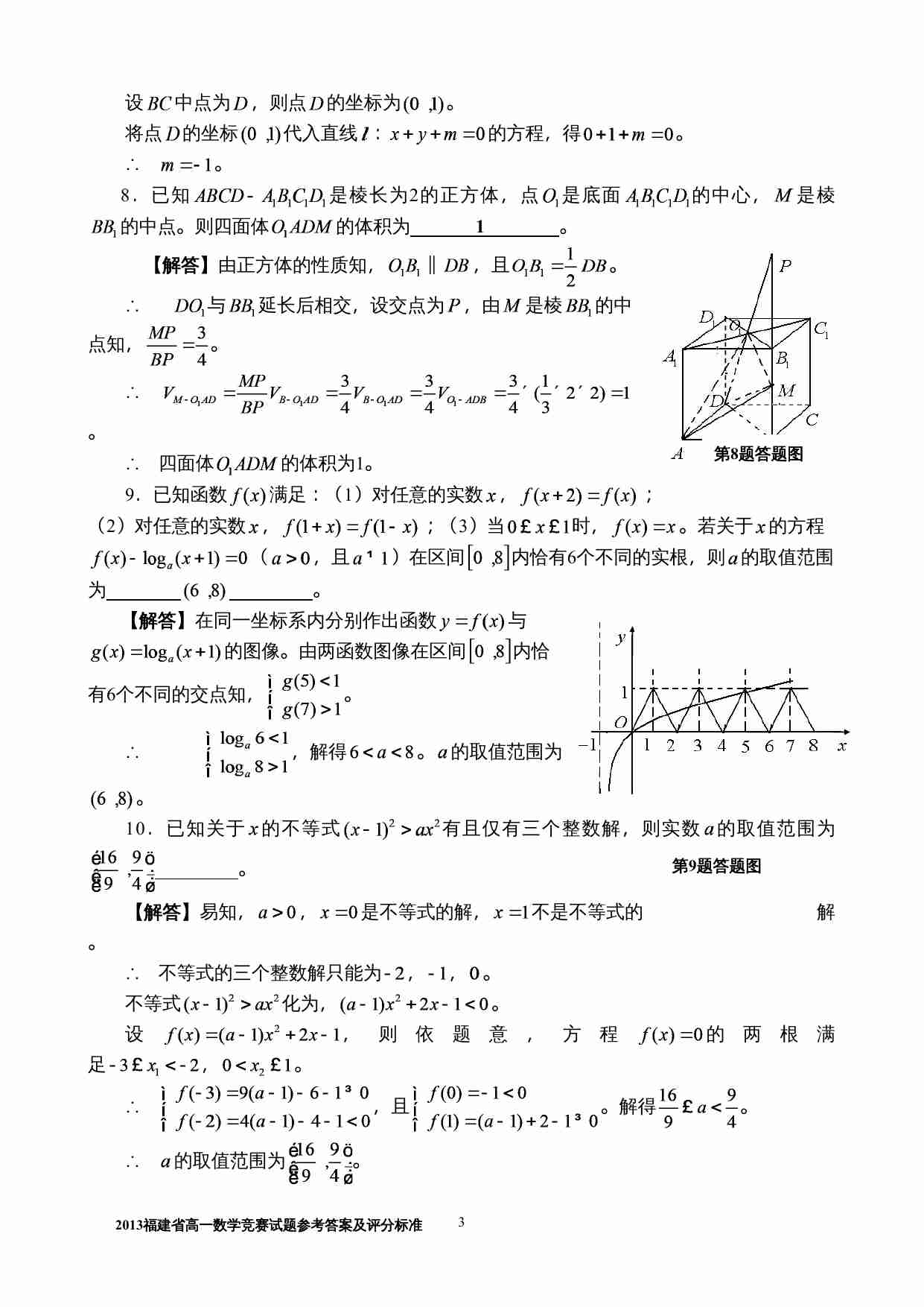 2013年福建高一数学竞赛试题.doc-2-预览