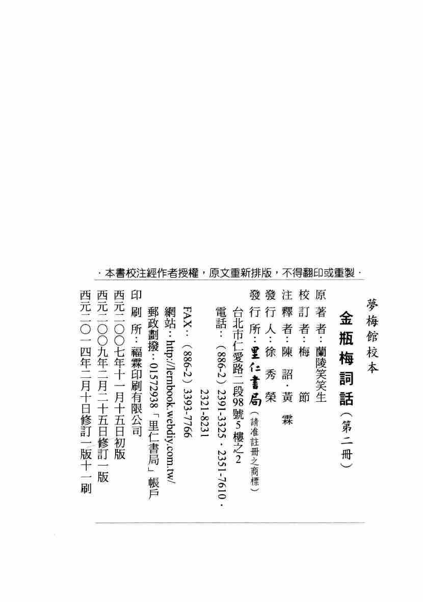 金瓶梅詞話 夢梅館校本【第二册】【修訂一版】 by 蘭陵笑笑生, 梅節.pdf-3-预览