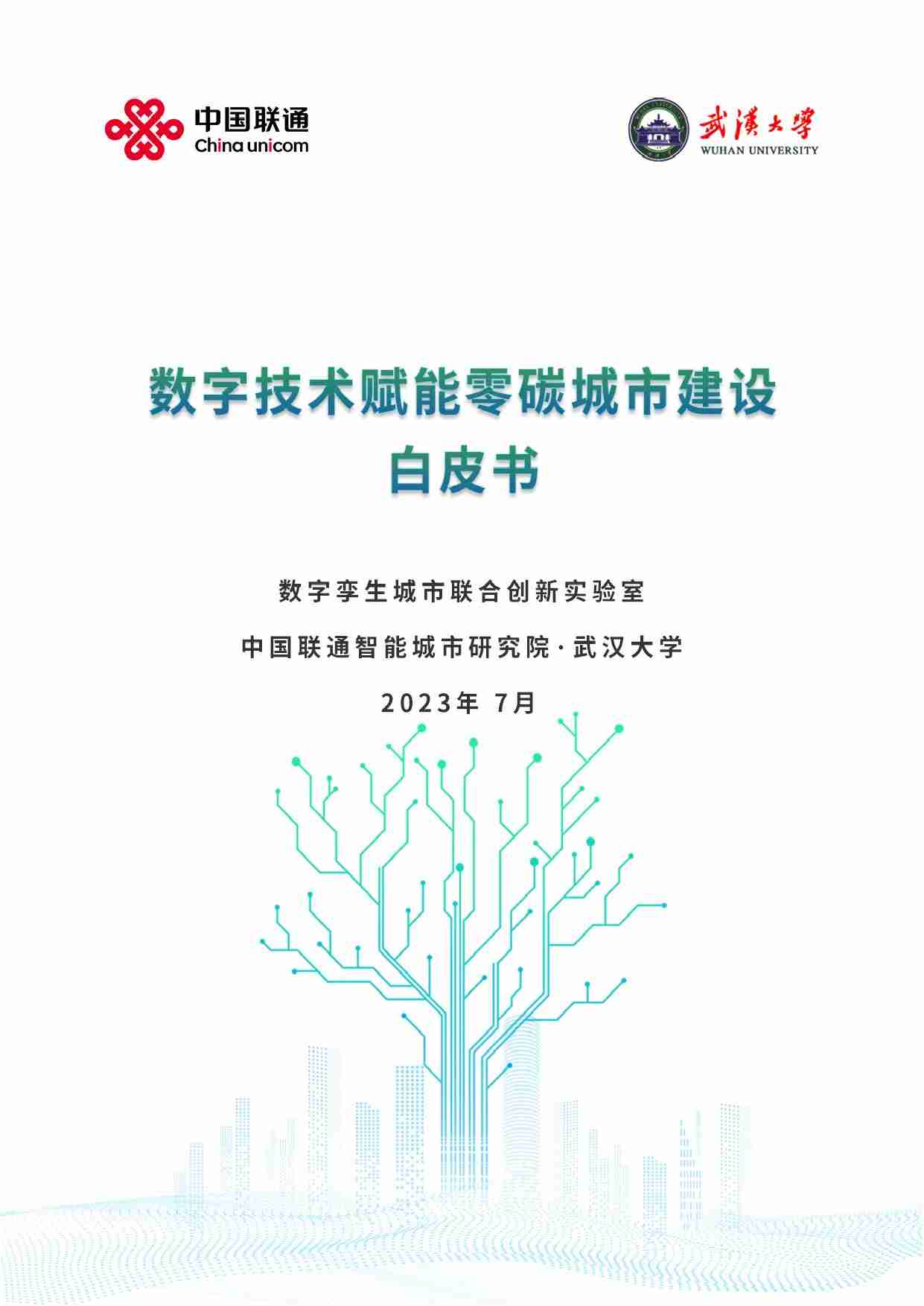 郑州大学&华为：2024数字技术赋能智慧医院建设白皮书.pdf-0-预览