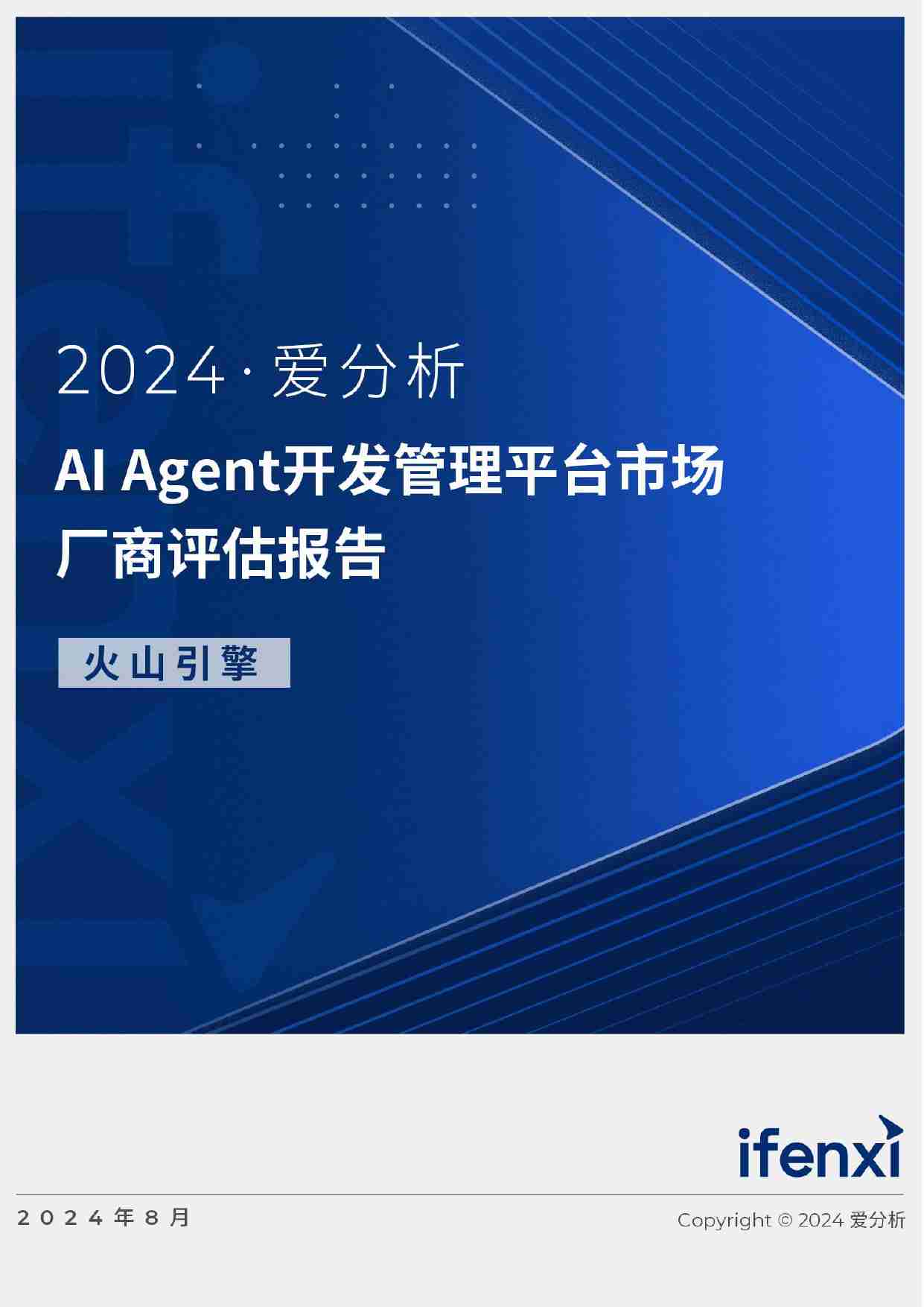 2024爱分析·AI Agent开发管理平台市场厂商评估报告：火山引擎.pdf-0-预览