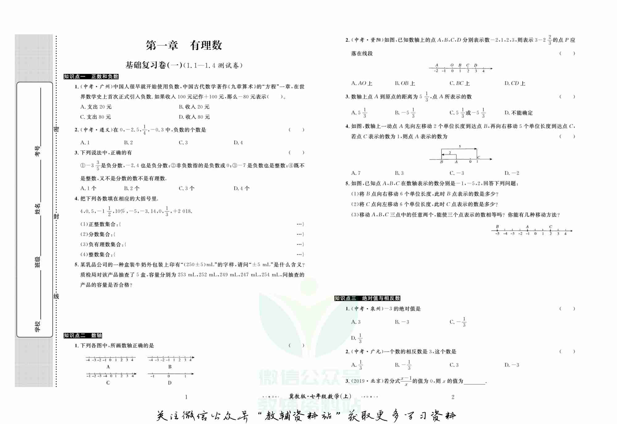 黄冈名师金考卷七年级上册数学冀教版.pdf-1-预览