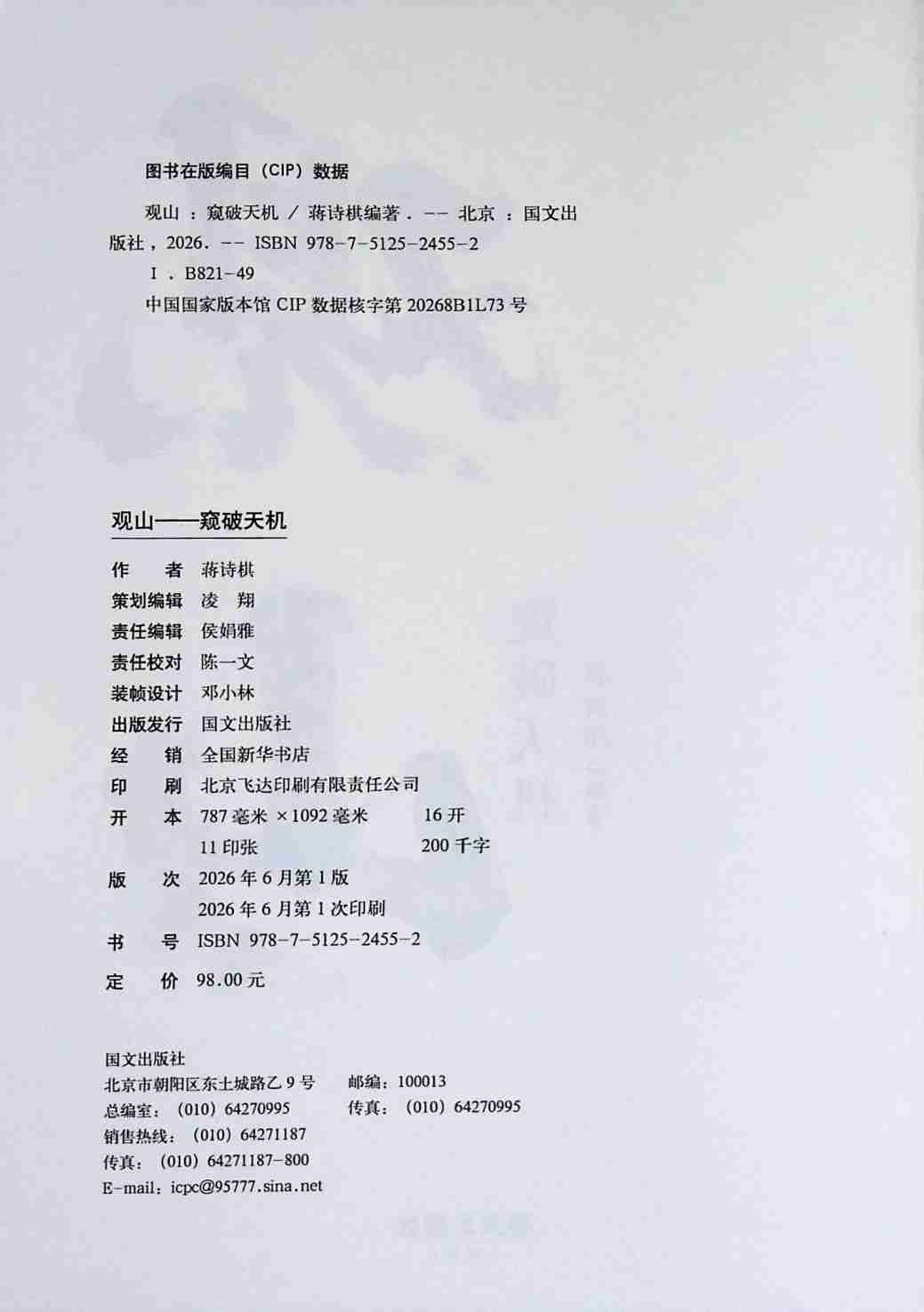 观山窥破天机 (蒋诗棋).pdf-2-预览