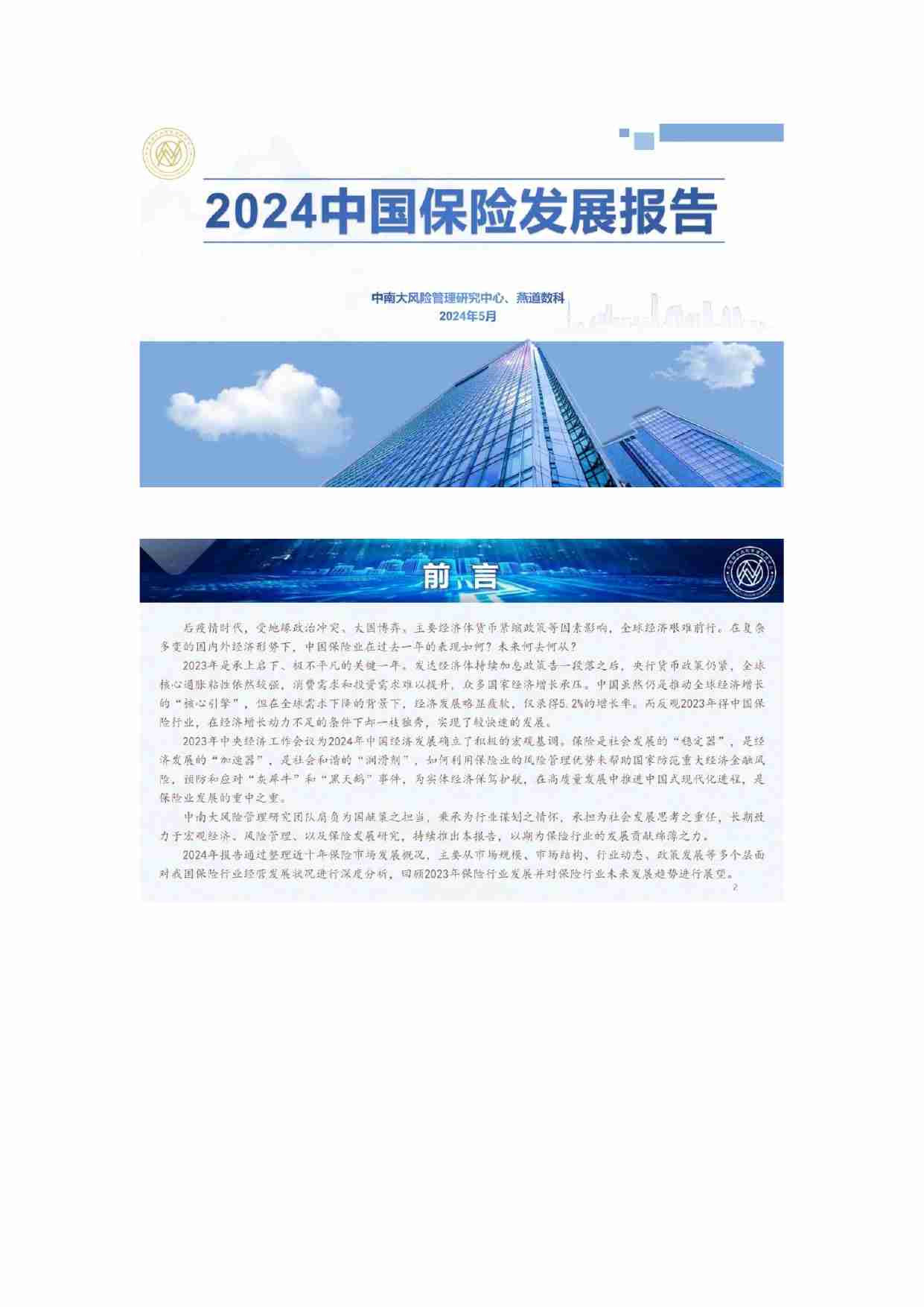 2024中国保险发展报告-中南大风险管理研究中心.燕道数科.pdf-0-预览