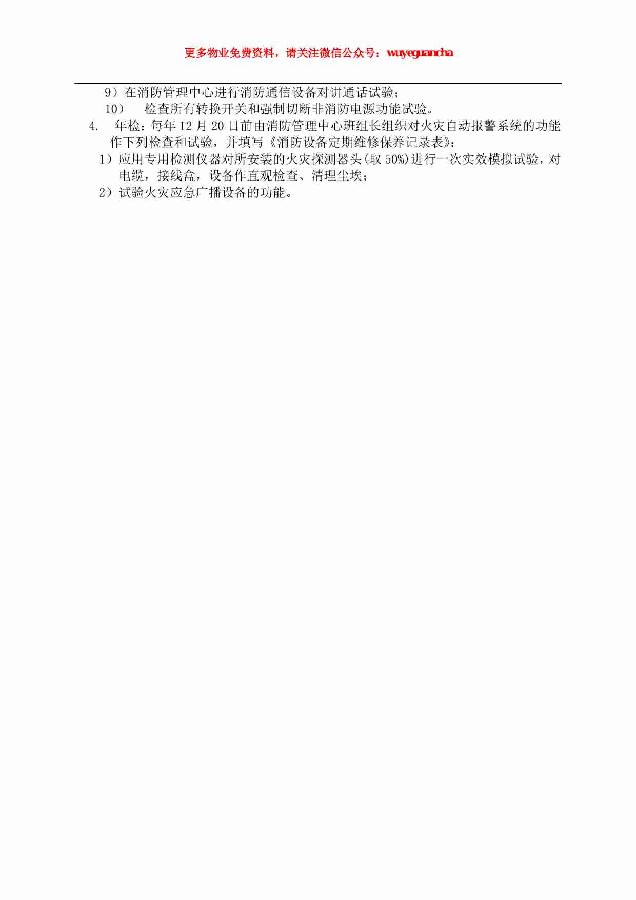 07 消防系统维修保养制度.pdf-2-预览