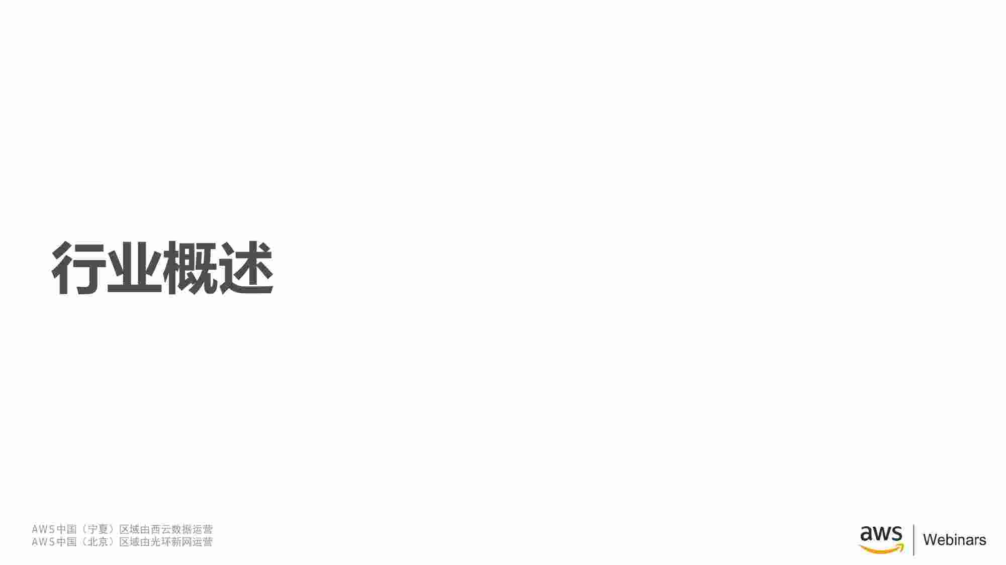 AWS数据湖及大数据服务助力快消行业进行数字化转型.pdf-2-预览