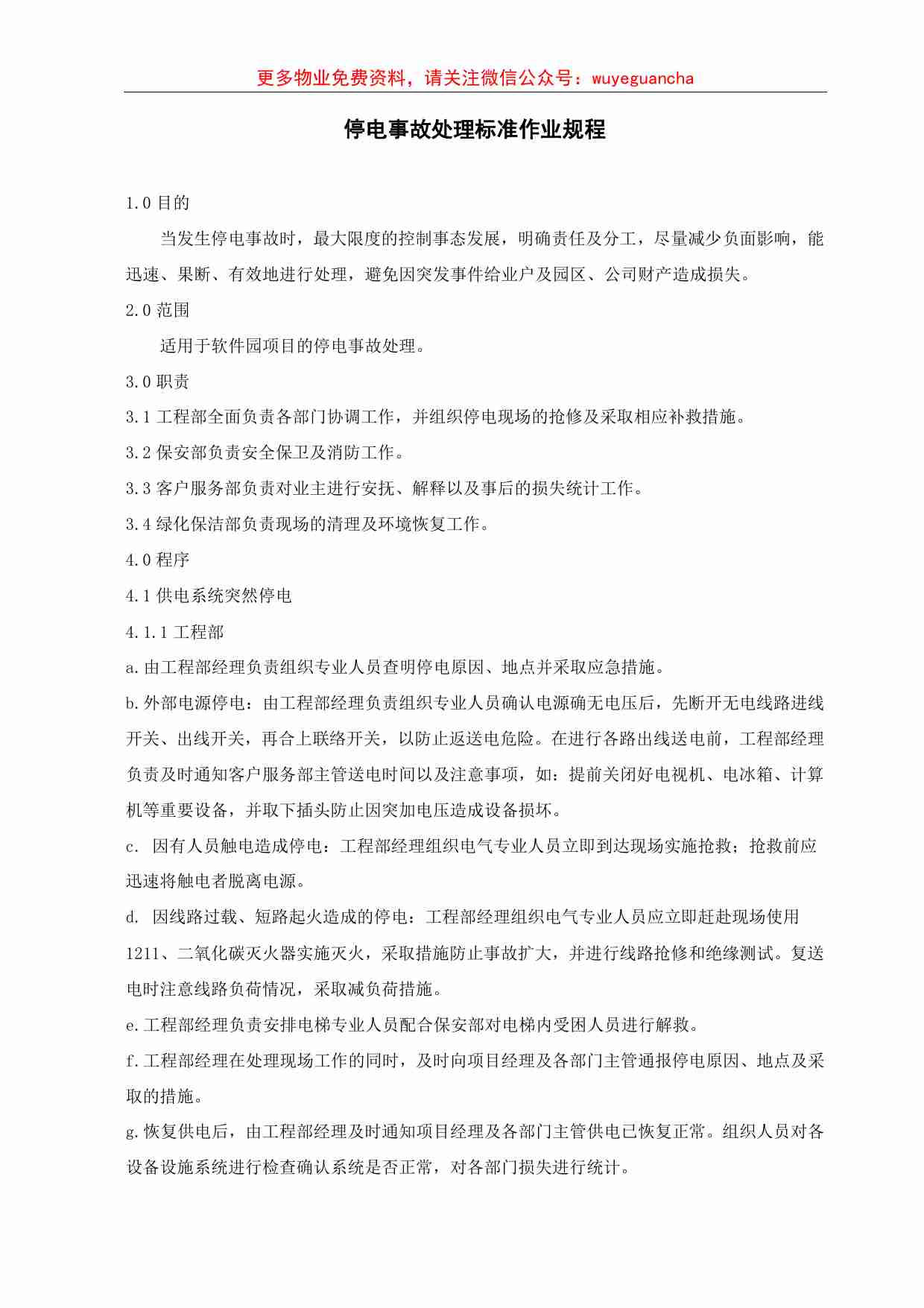 02.停电故障处理标准作业规程.pdf-0-预览