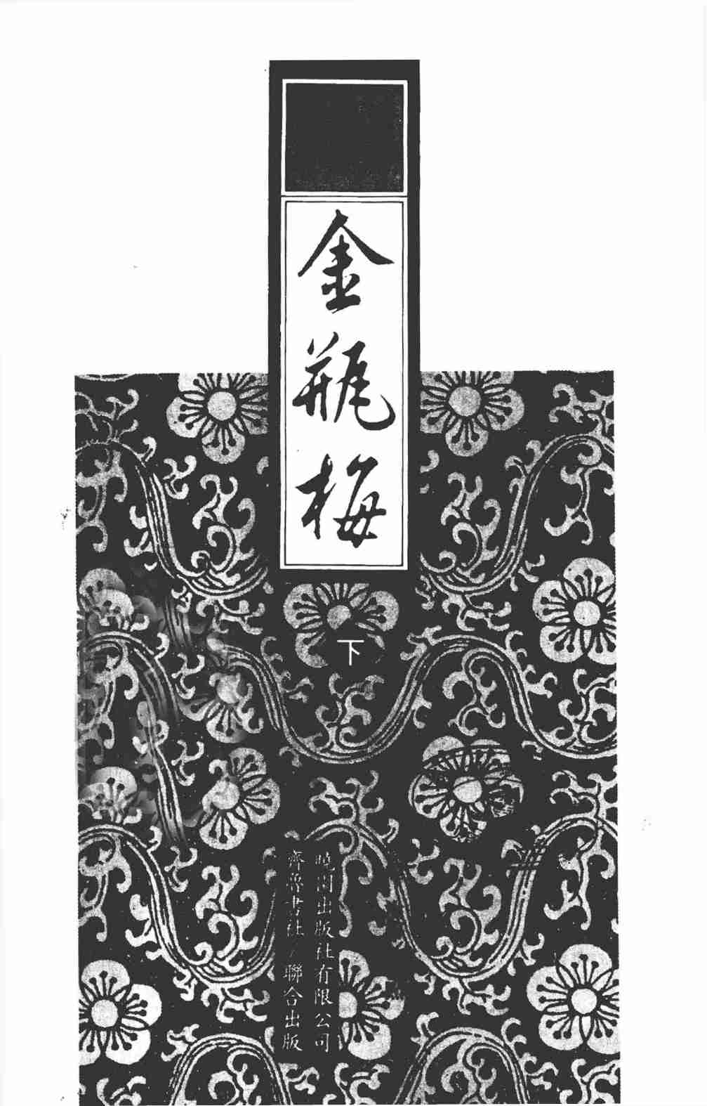 新刻繡像批評金瓶梅  下 by 蘭陵笑笑生 (z-lib.org) .pdf-2-预览