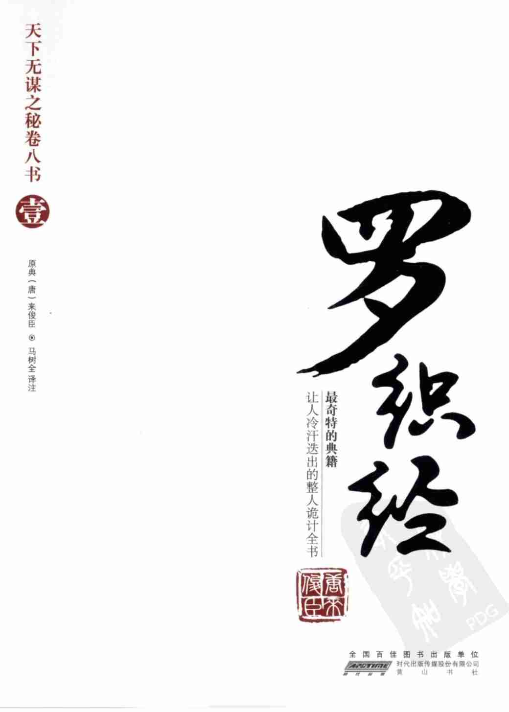 019《天下无谋秘卷1罗织经》.pdf-0-预览