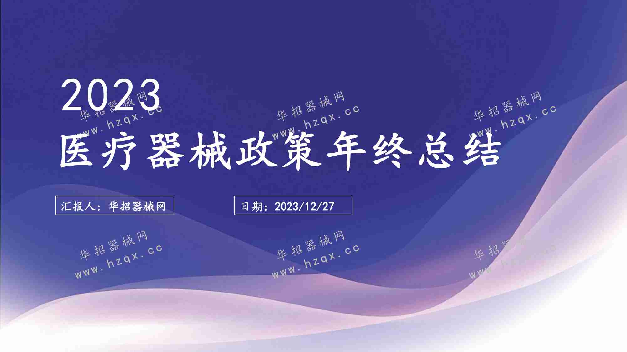 2023年医疗器械政策年终总结.pdf-0-预览