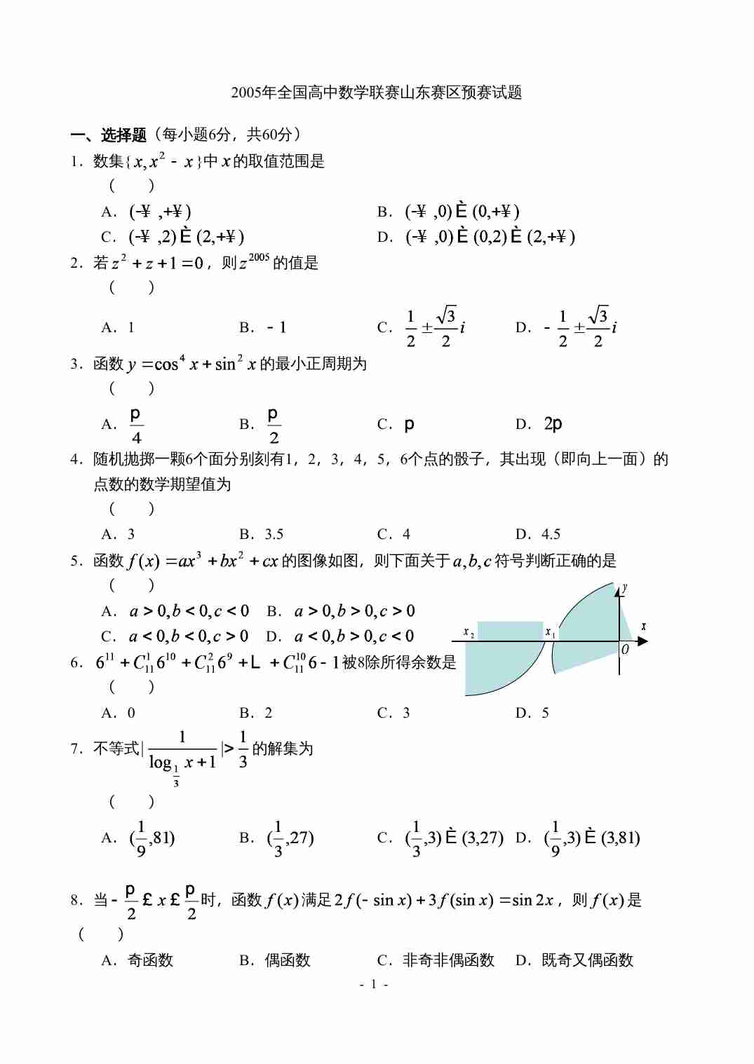 2005年全国高中数学联赛山东赛区预赛试题.doc-0-预览