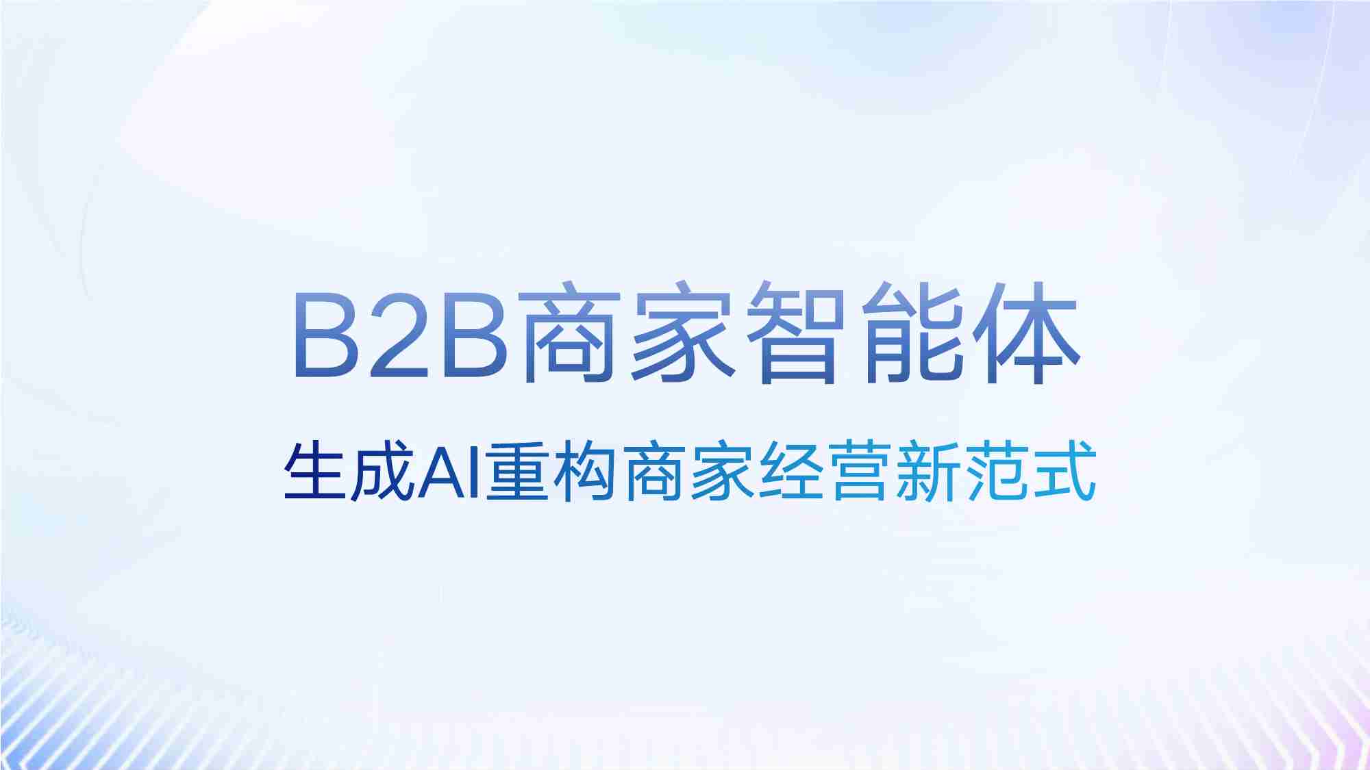 百度_【B2B行业】商家智能体产品手册-生成Al重构商家经营新范式.pdf-0-预览