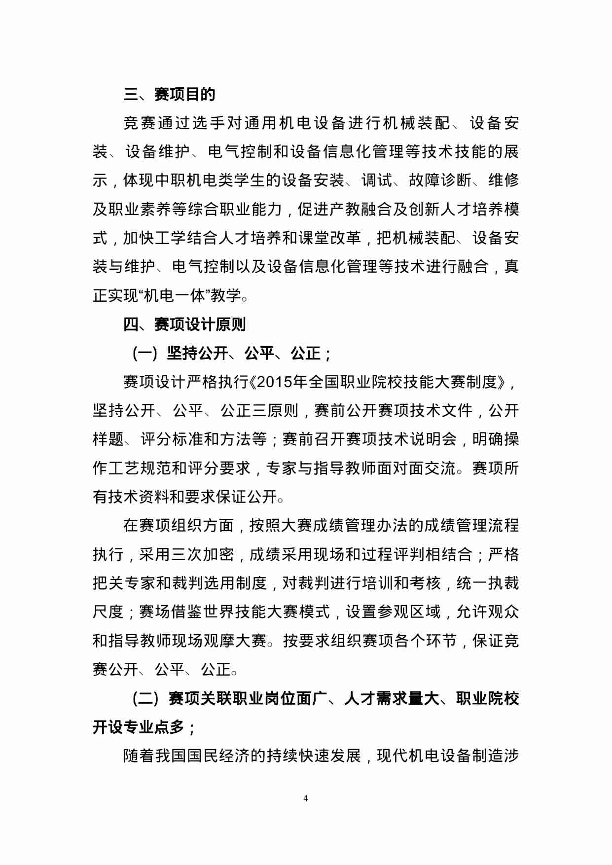 附件61：ZZ-061 通用机电设备安装与维护（中职）.doc-3-预览