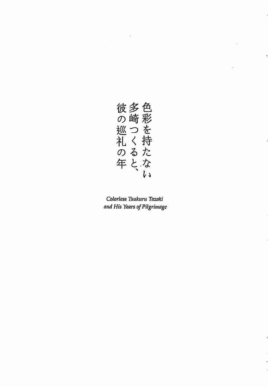 沒有色彩的多崎作和他的巡禮之年.pdf-4-预览