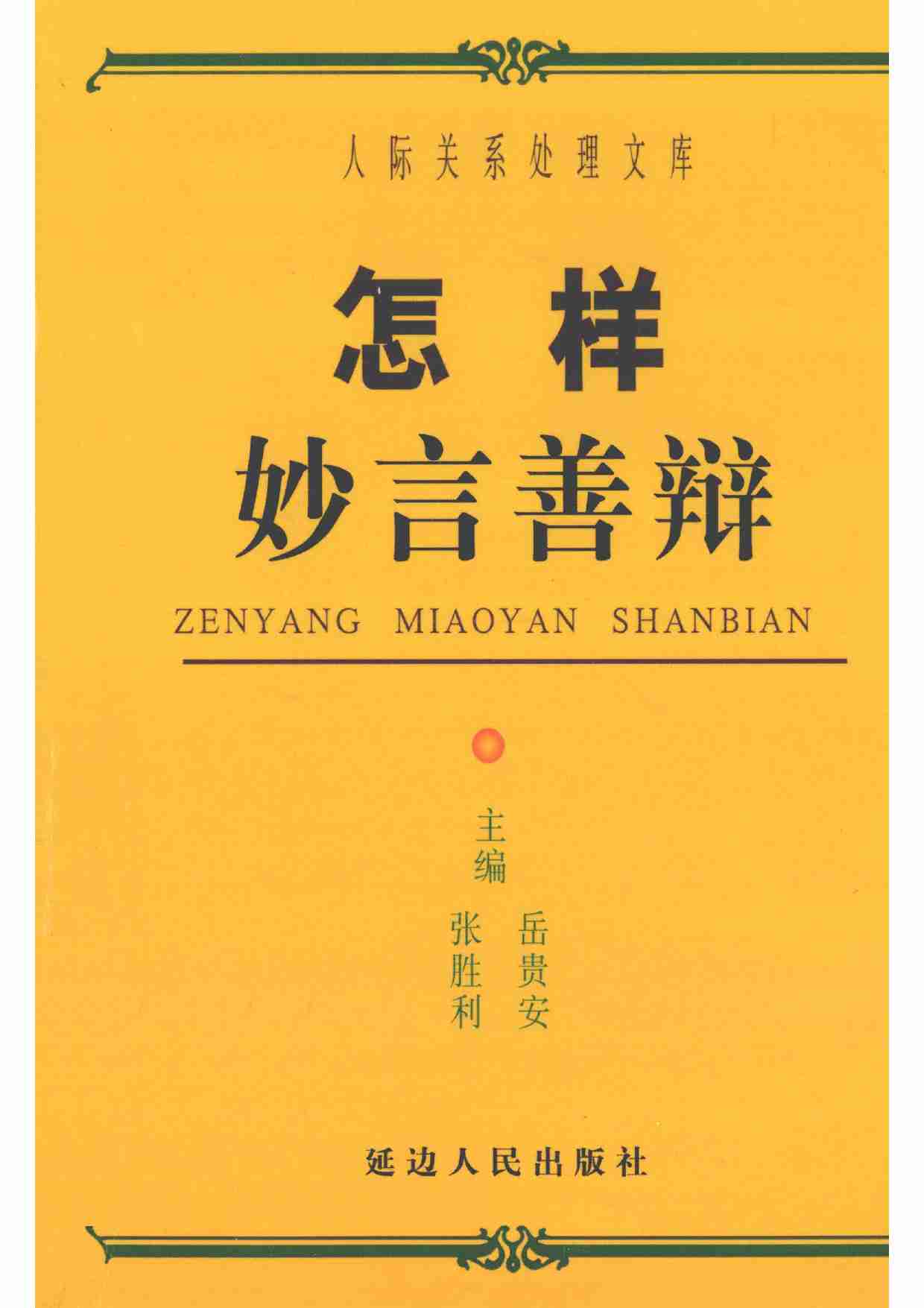 《怎样妙言善辩》.pdf-0-预览