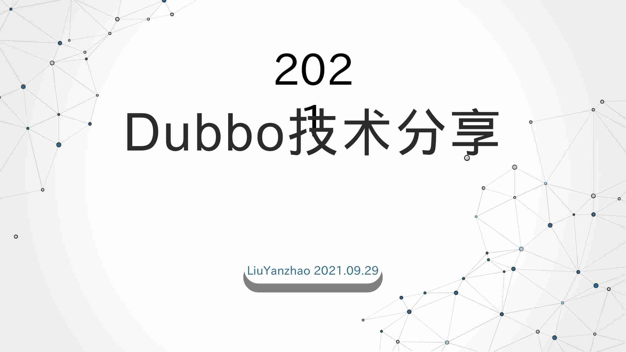 dubbo技术分享.pptx-0-预览