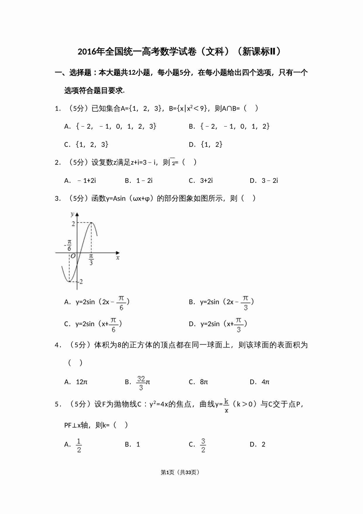 2016年全国统一高考数学试卷（文科）（新课标ⅱ）（含解析版）.doc-0-预览