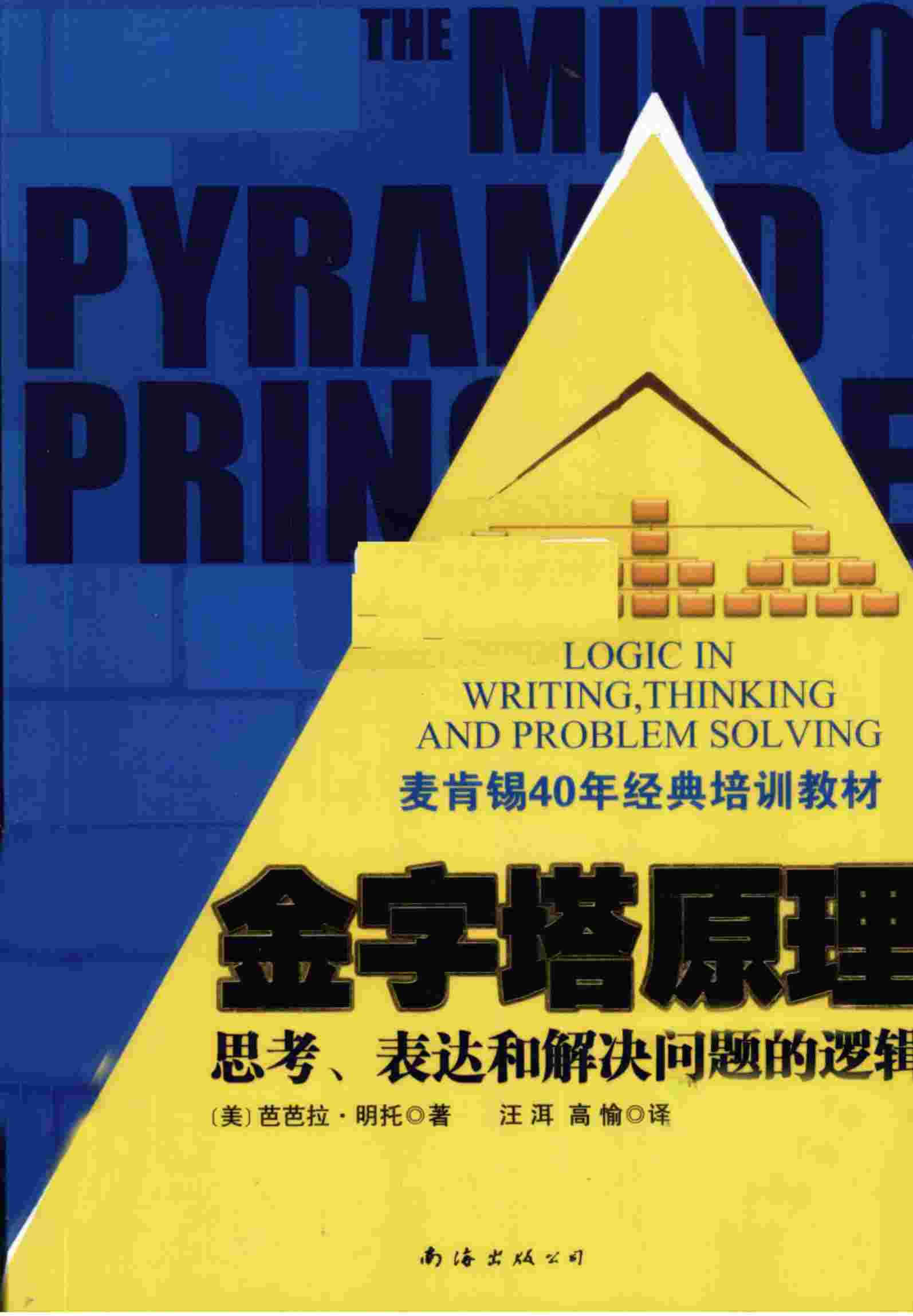 《金字塔原理：麦肯锡40年经典培训教材》-巴巴拉·明托.pdf-0-预览