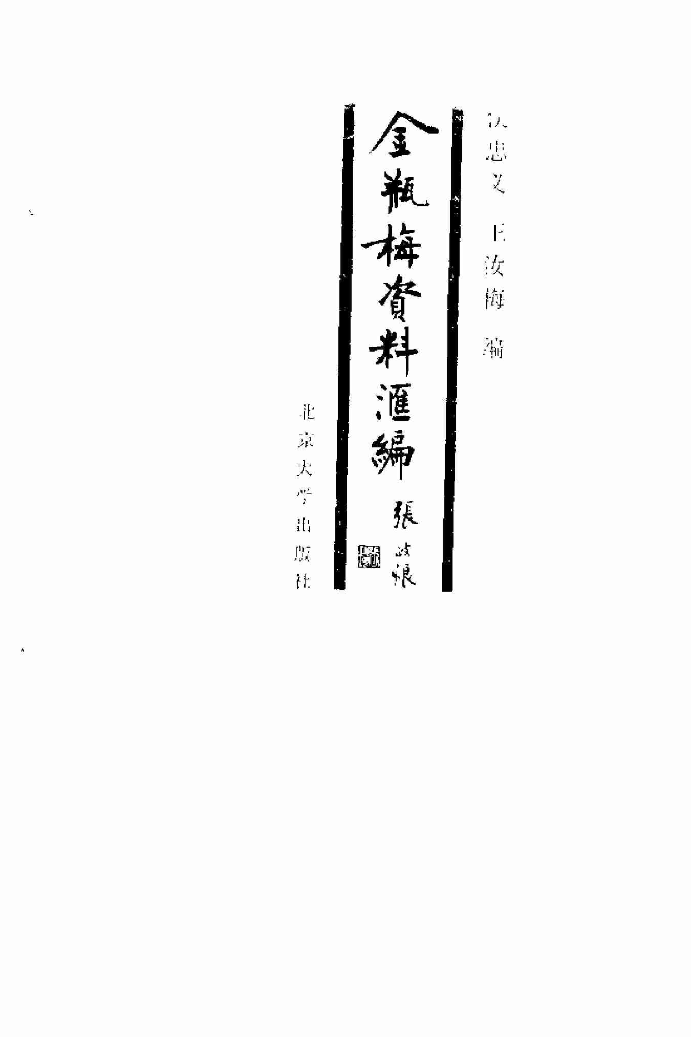《金瓶梅》资料汇编（增订本） by 侯忠义 王汝梅 编 (z-lib.org).pdf-0-预览