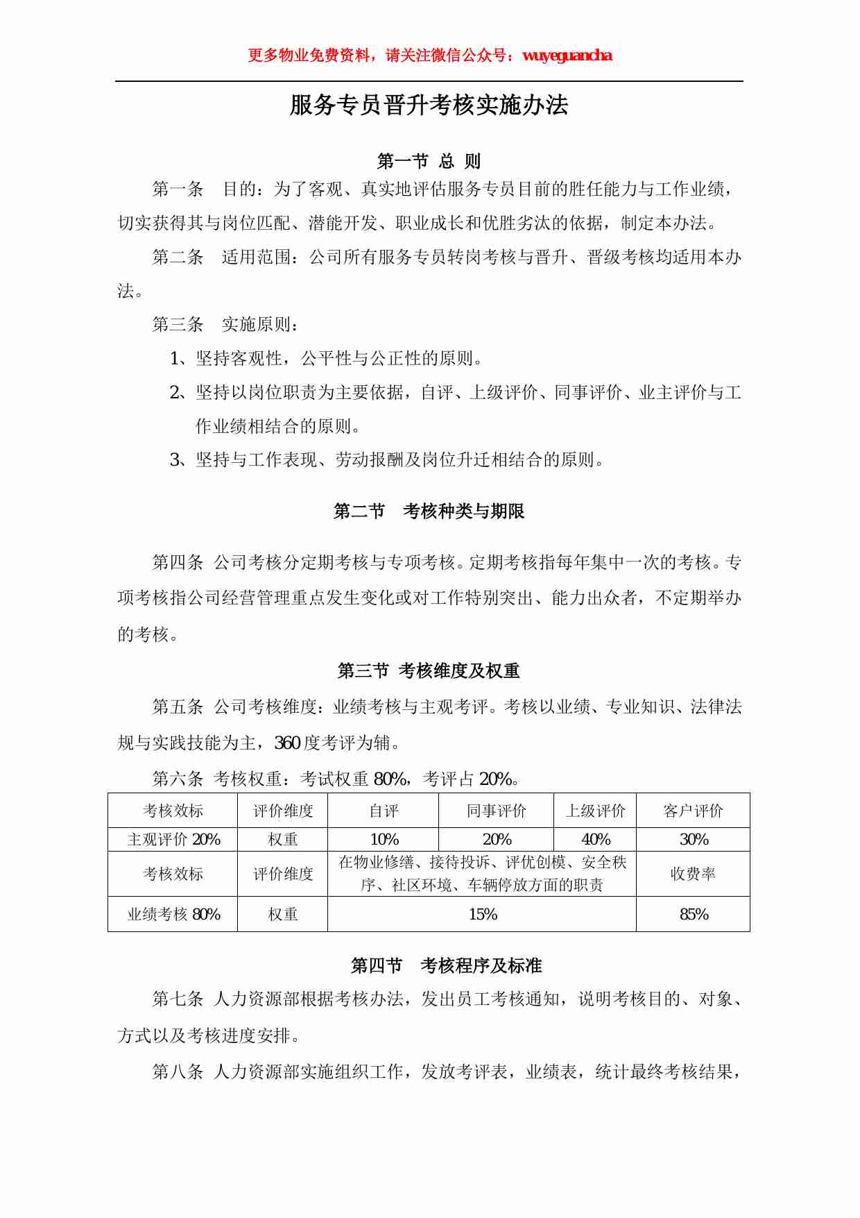 33 物业服务专员晋升考核实施办法.pdf-1-预览