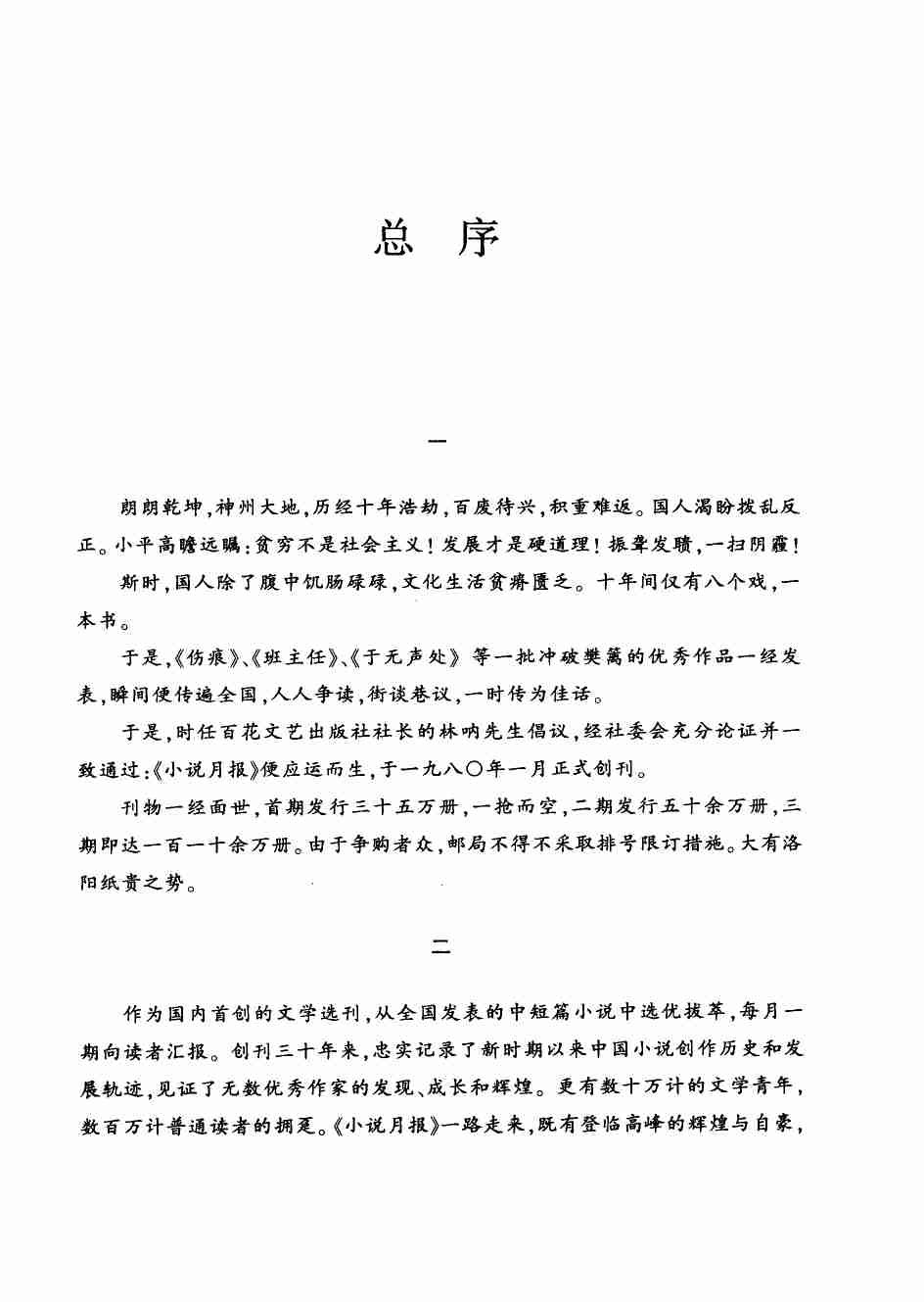 《小说月报30年 卷③：1990-1994》.pdf-4-预览