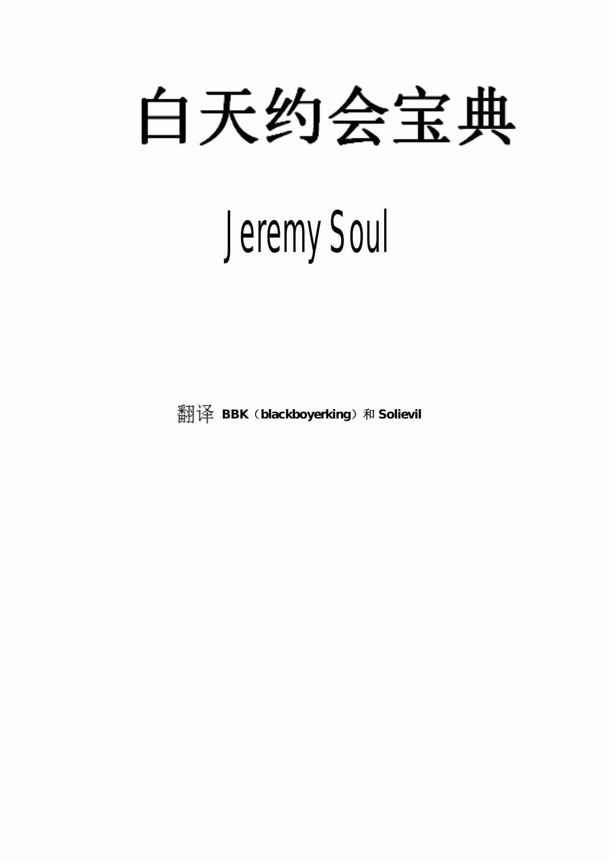 白天约会宝典 - Jeremy Soul.pdf-0-预览