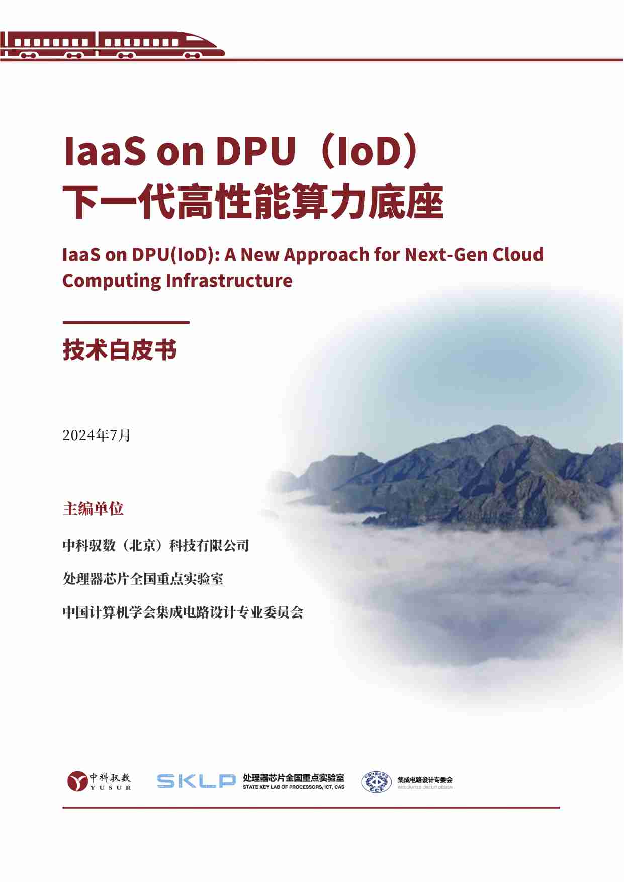 IaaS on DPU(IoD) 下一代高性能算力底座 技术白皮书.pdf-0-预览