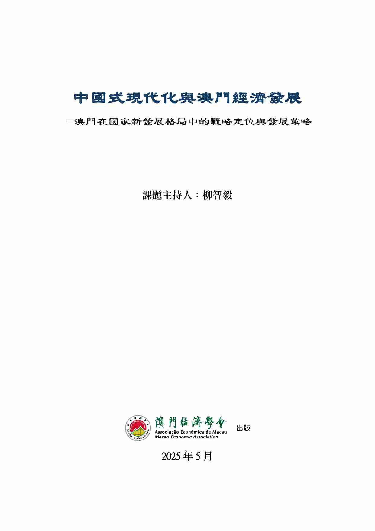 中国式现代化与澳门经济发展.pdf-2-预览