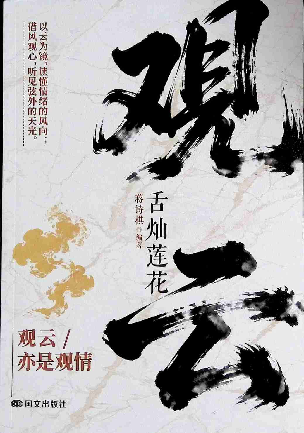 观云舌灿莲花 (蒋诗棋).pdf-0-预览