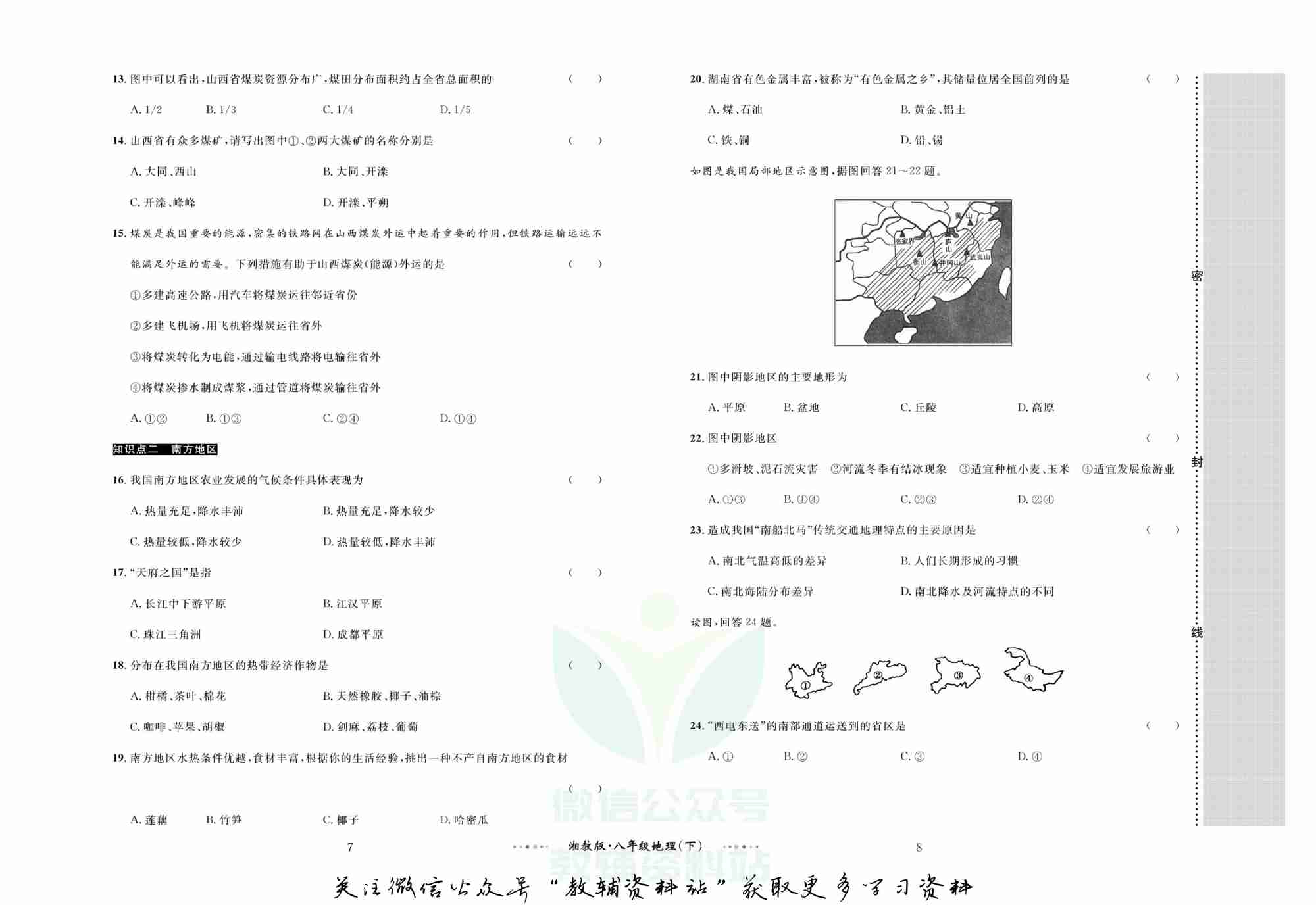 黄冈名师金考卷八年级下册地理湘教版(1).pdf-4-预览